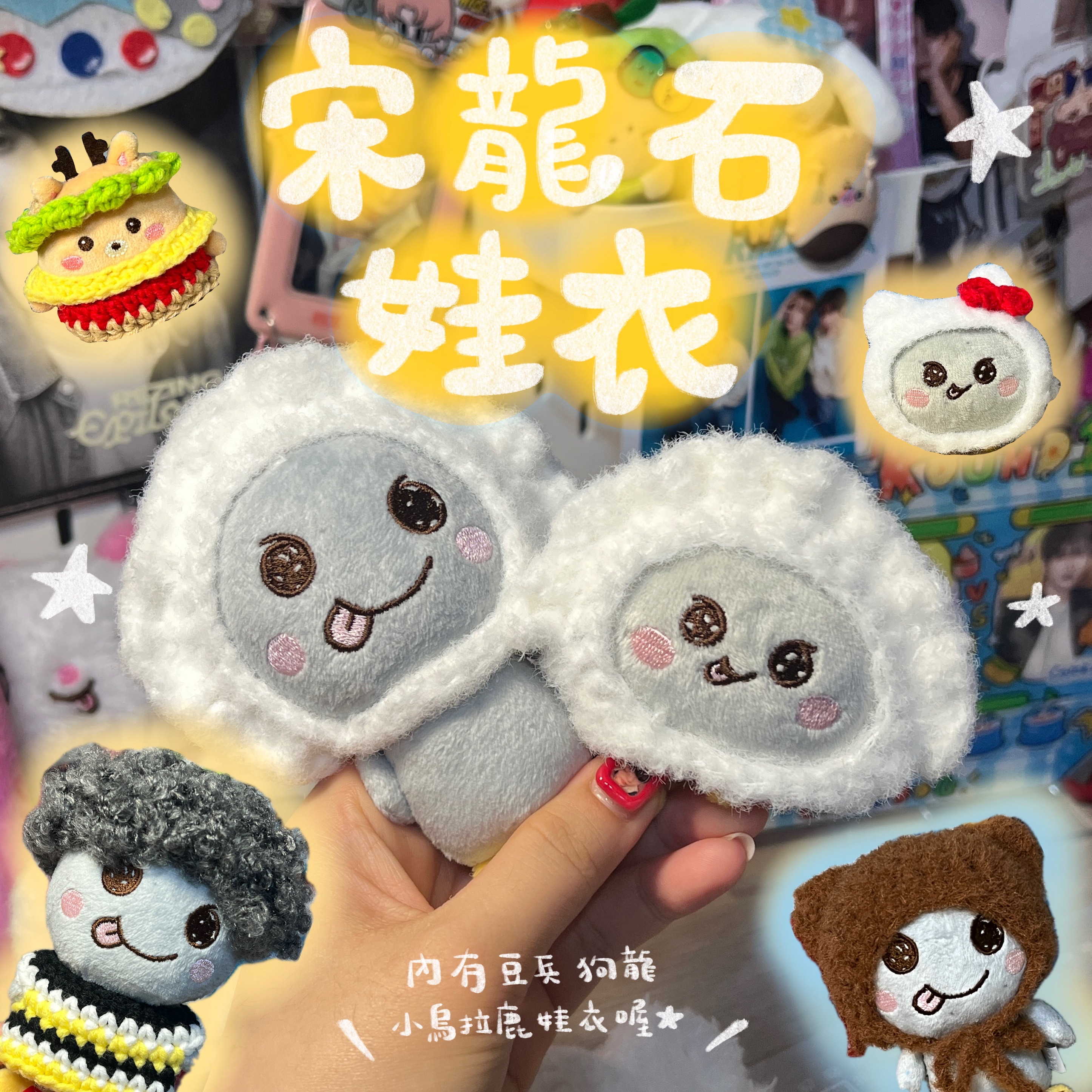 🪨宋龍石娃衣系列🪨