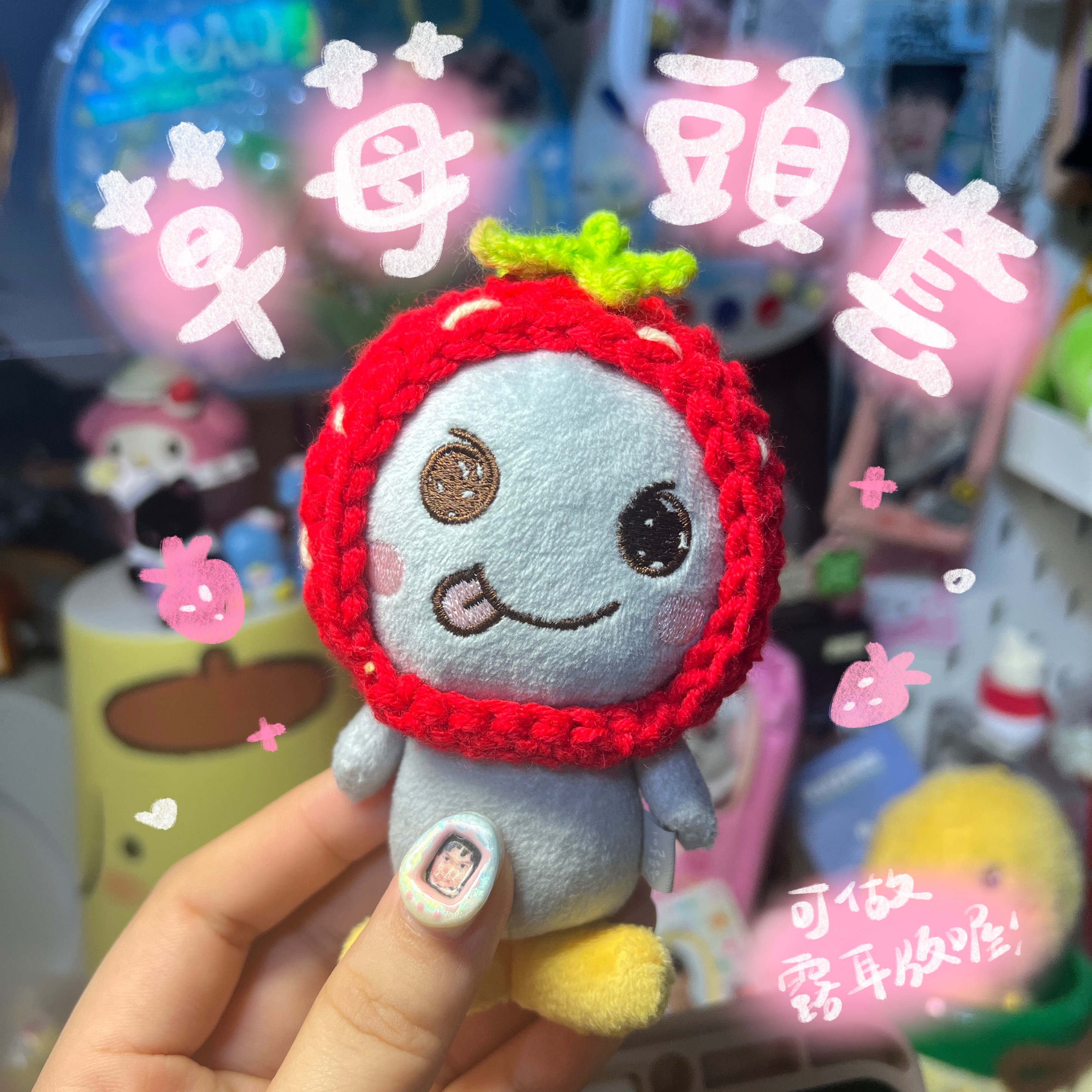 🍓草莓頭套🍓