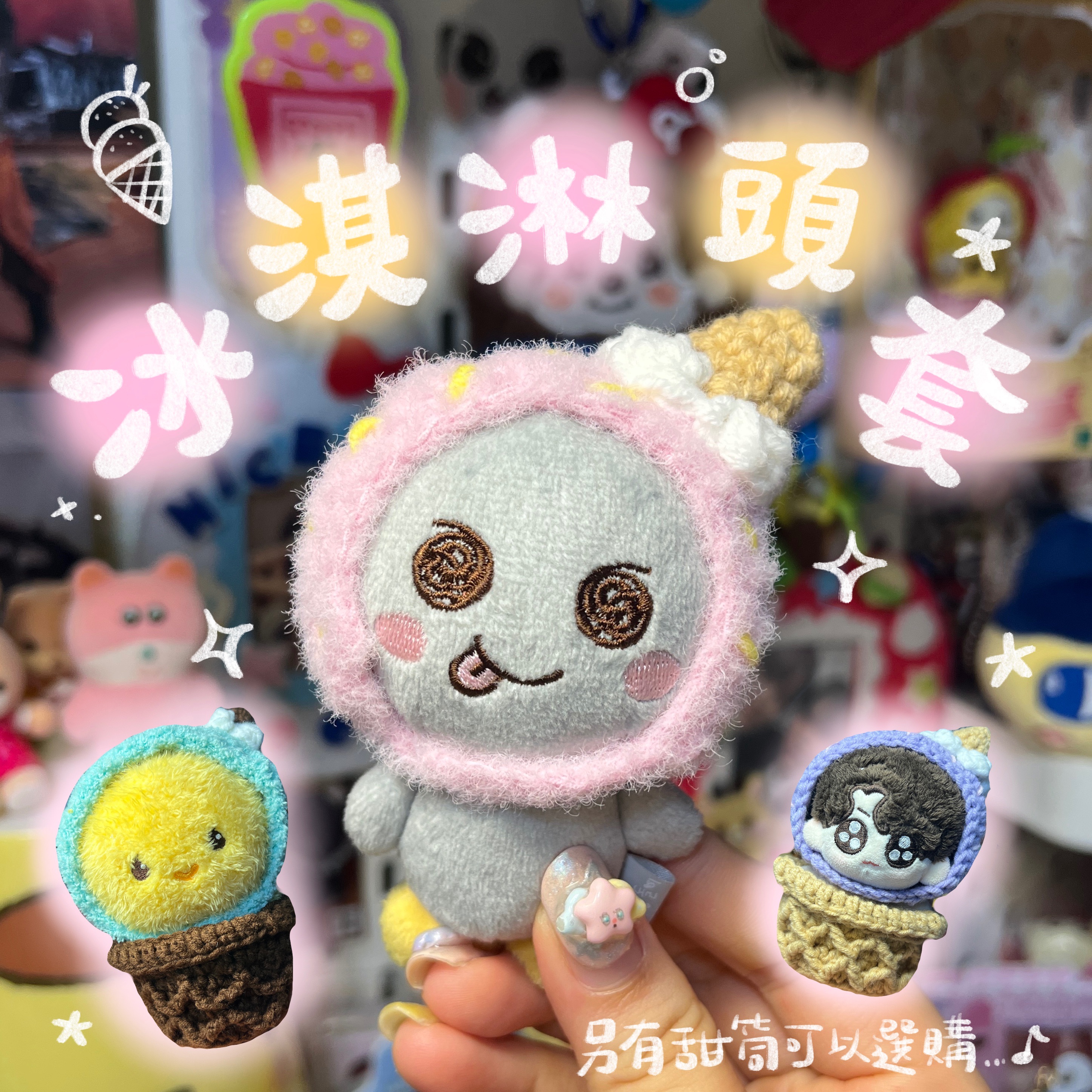 🍦冰淇淋頭套🍦另有甜筒！