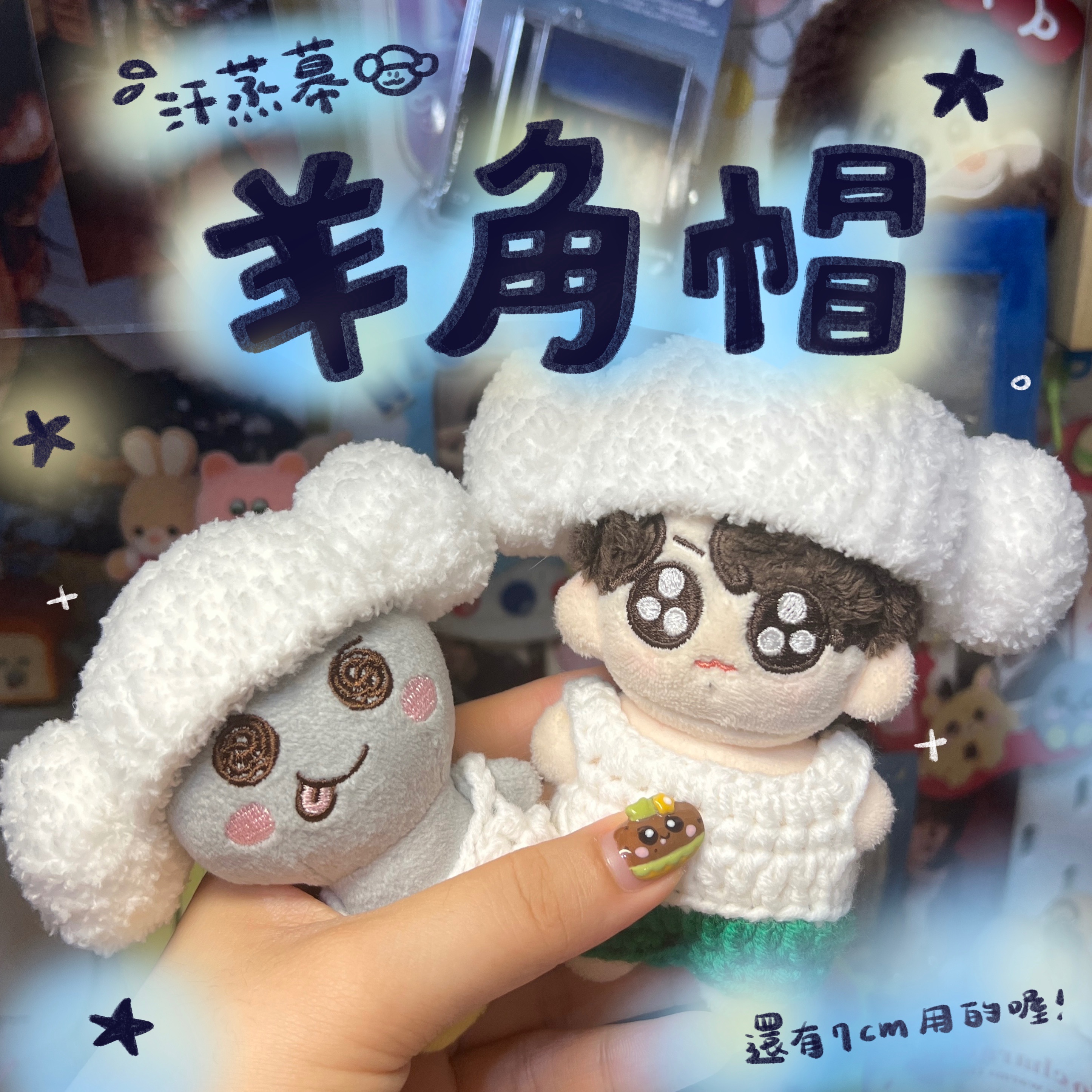 🐑汗蒸幕 羊耳帽🐑