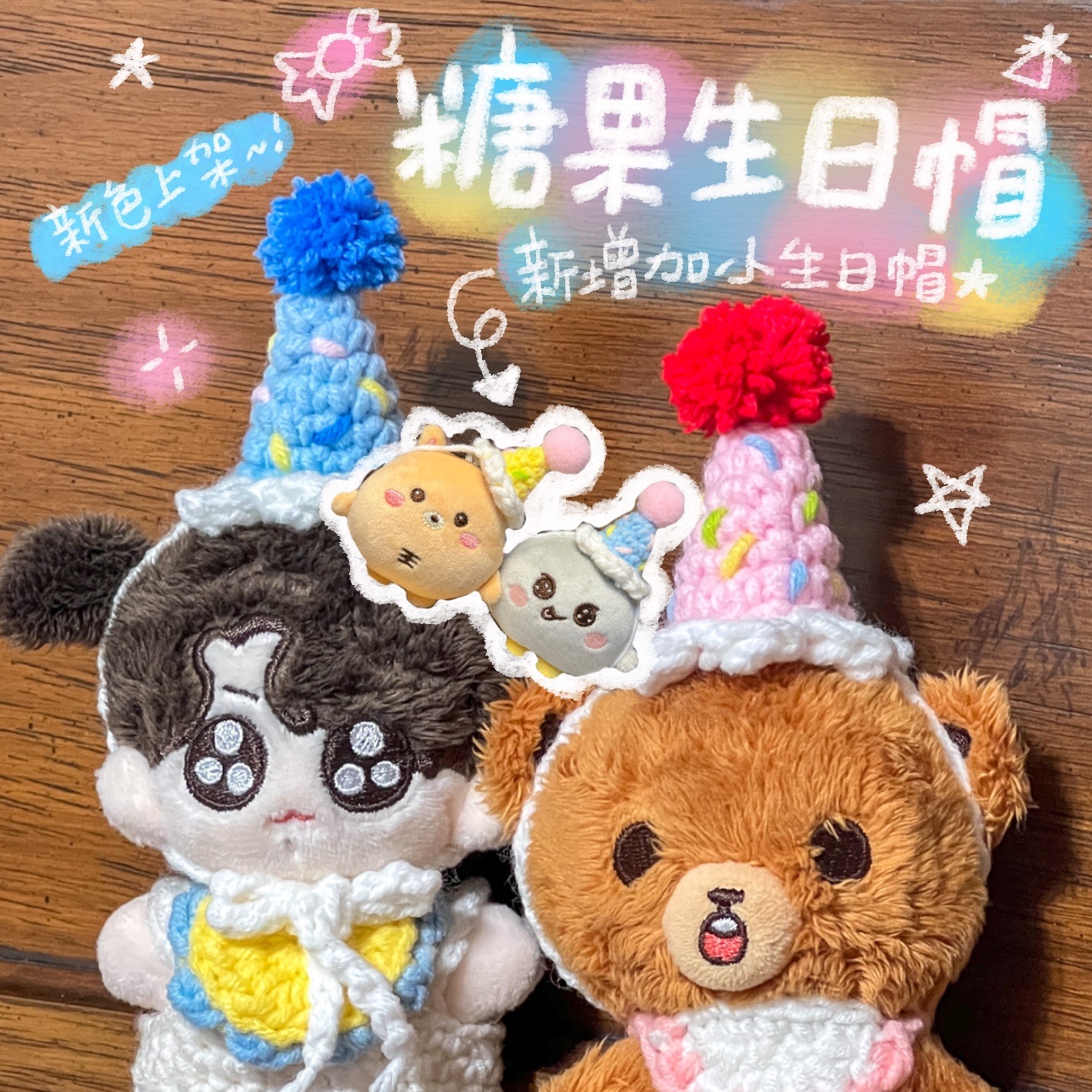 生日帽新增加小生日帽🥳
