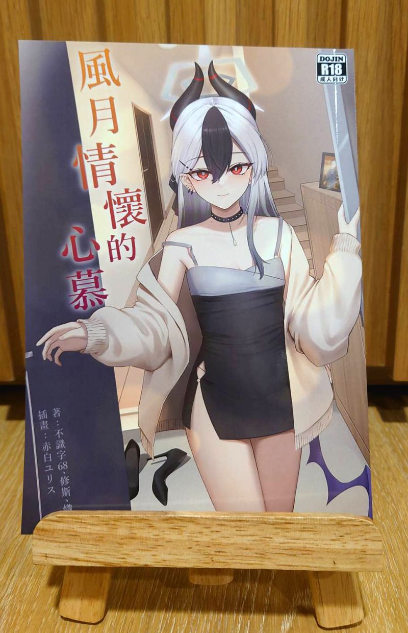 【蔚藍檔案ONLY3首發】蔚藍檔案 同人小說 風月情懷的心慕 天雨亞子 陸八魔亞瑠 鬼方佳世子