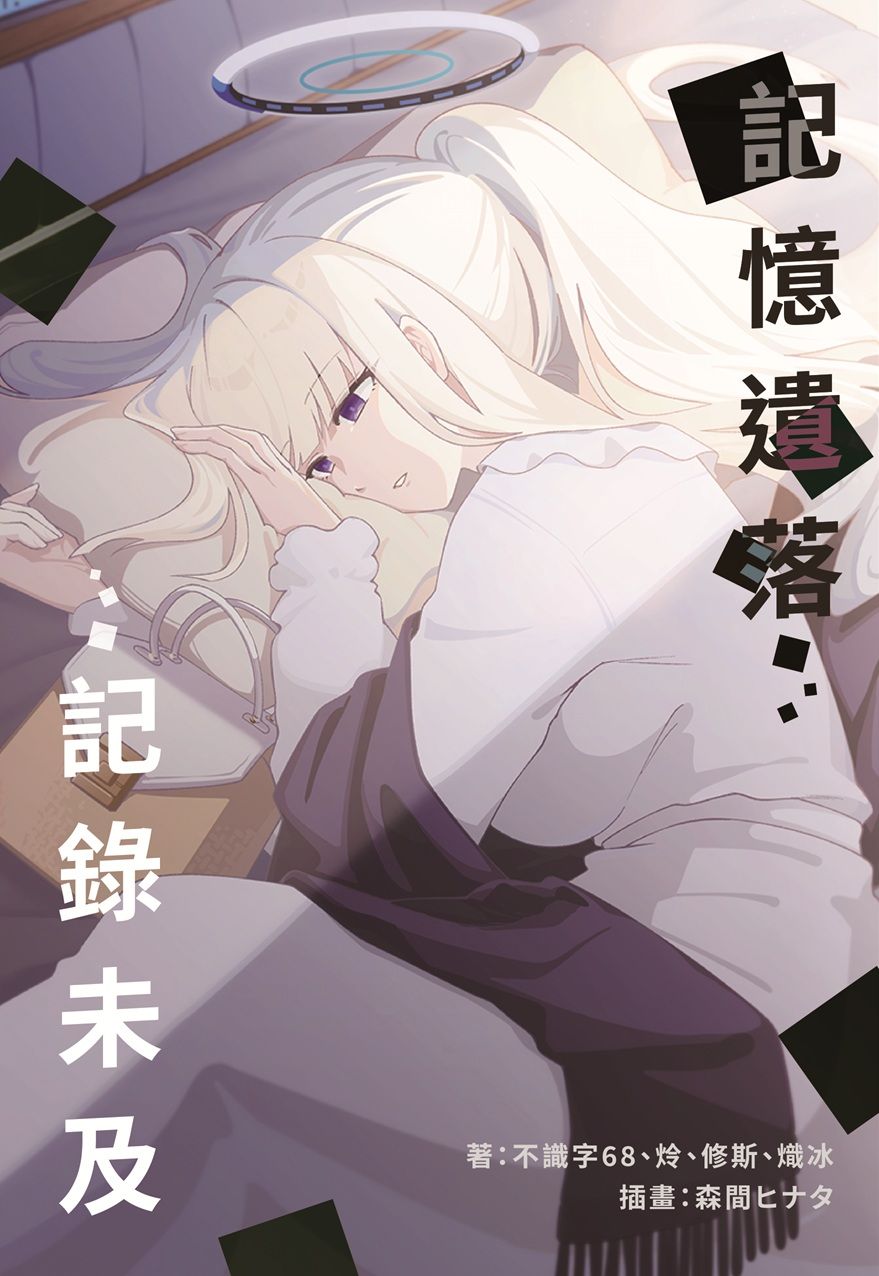 【蔚藍檔案ONLY5首發】蔚藍檔案 小說 同人 二創 記憶遺落 紀錄未及 早瀨優香 生鹽乃愛 室笠朱音 明星陽葵