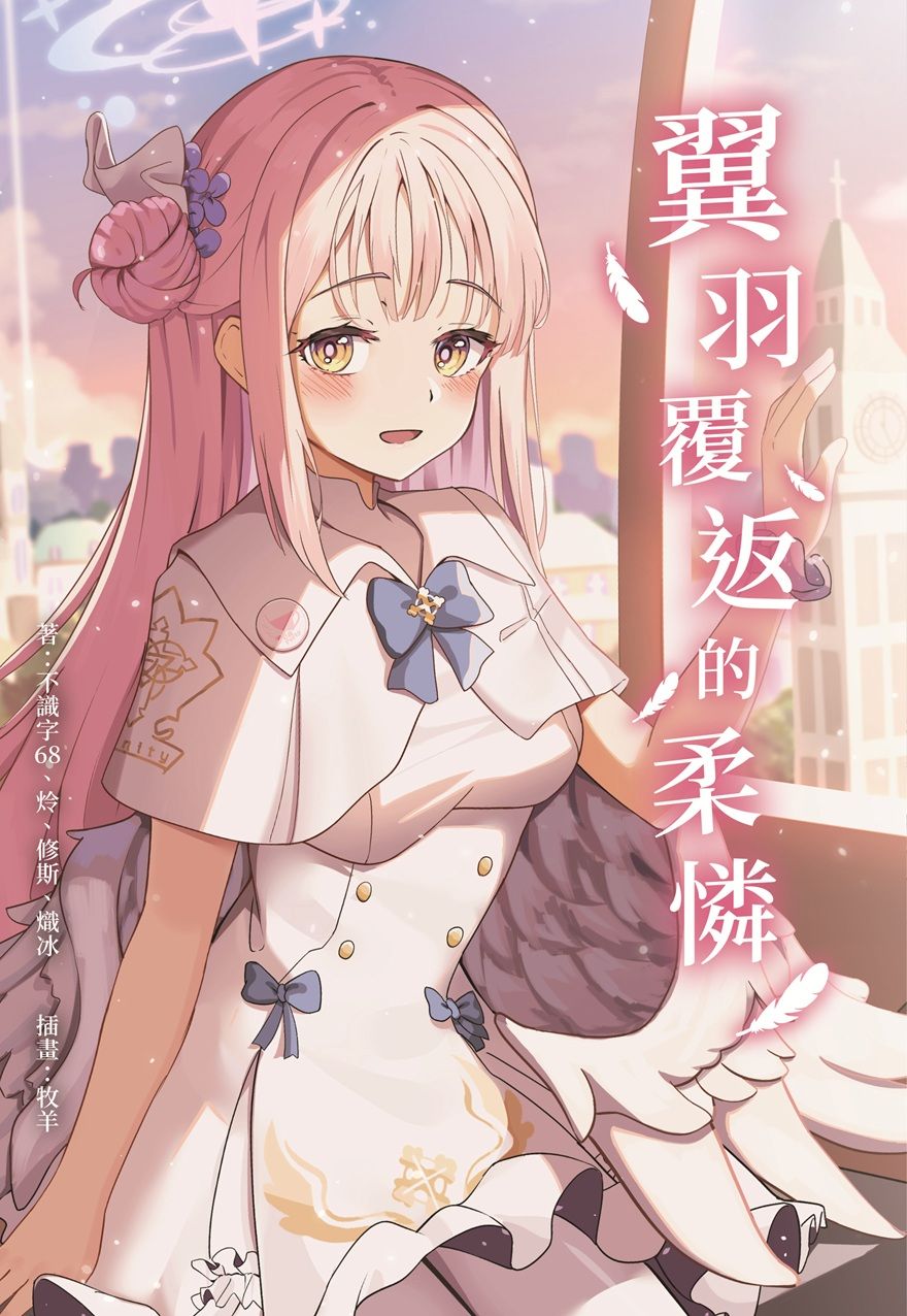 【蔚藍檔案ONLY5首發】蔚藍檔案 小說 同人 二創 翼羽覆返的柔憐 若葉日向 伊落瑪麗 桐藤渚 聖園彌香