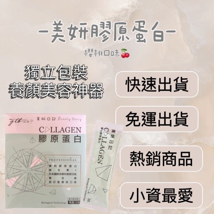 美妍日記膠原蛋白