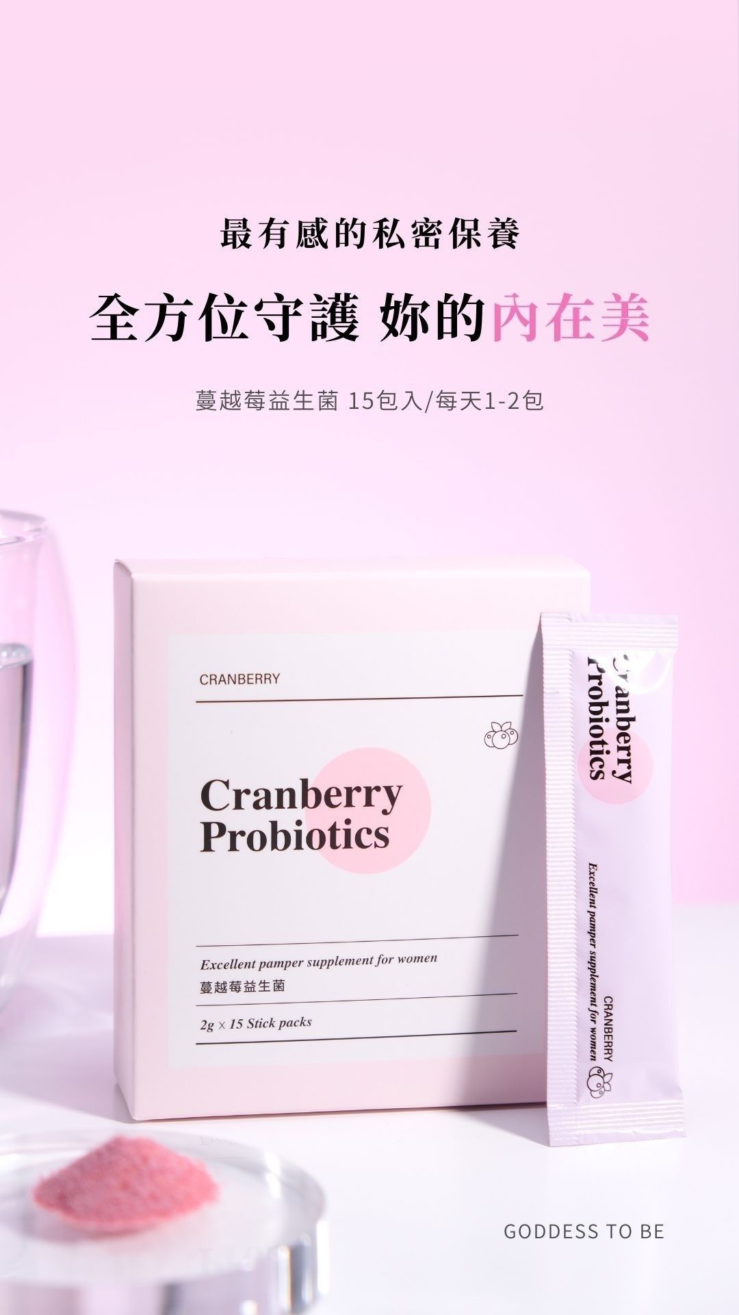 蔓越莓益生菌  私密處保養 晉捷蔓越莓 蔓越莓粉 蔓越莓口服