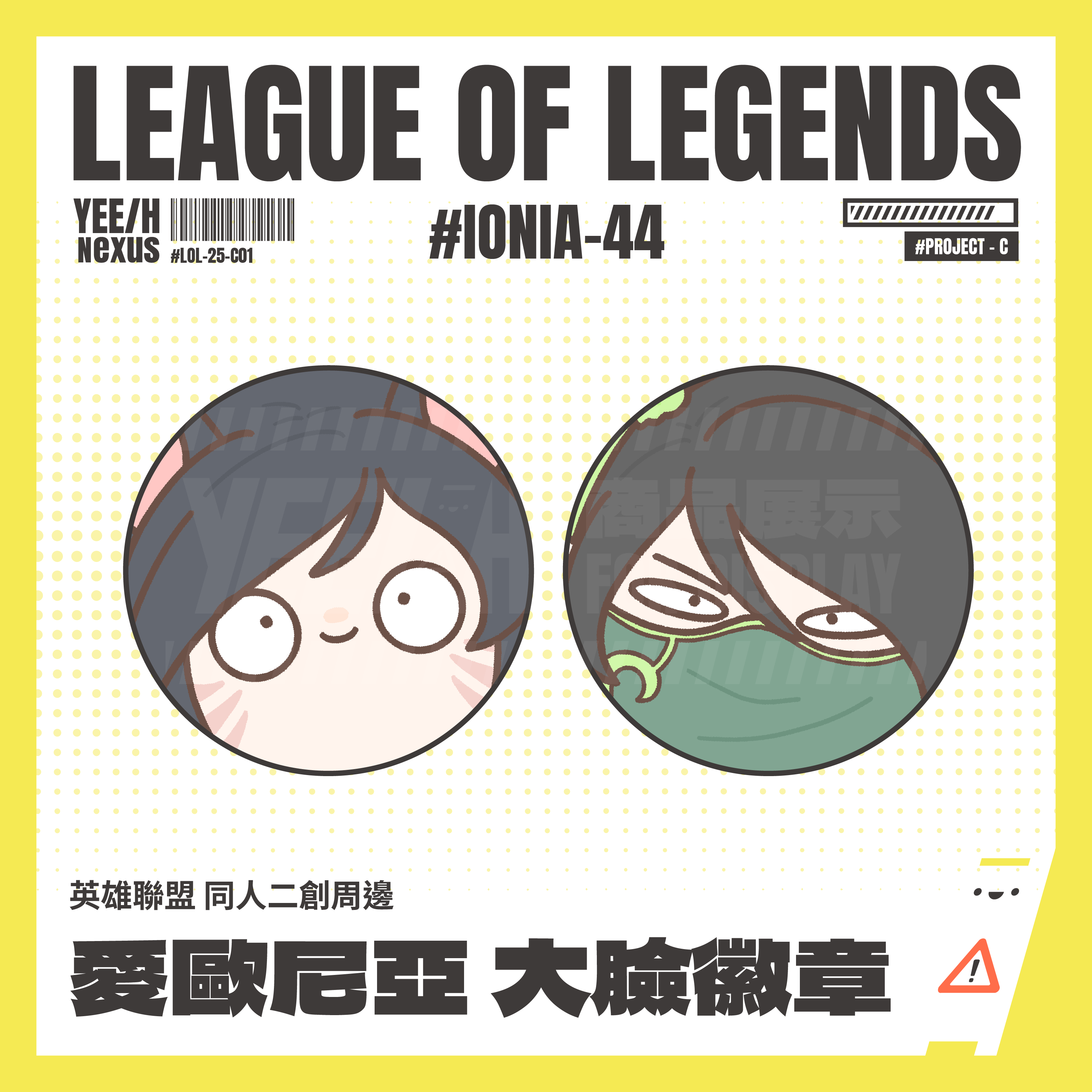 小心易滑 // 英雄聯盟LEAGUE of LEGENDS // 同人二創周邊 // 愛歐尼亞 // 大臉徽章-一般款