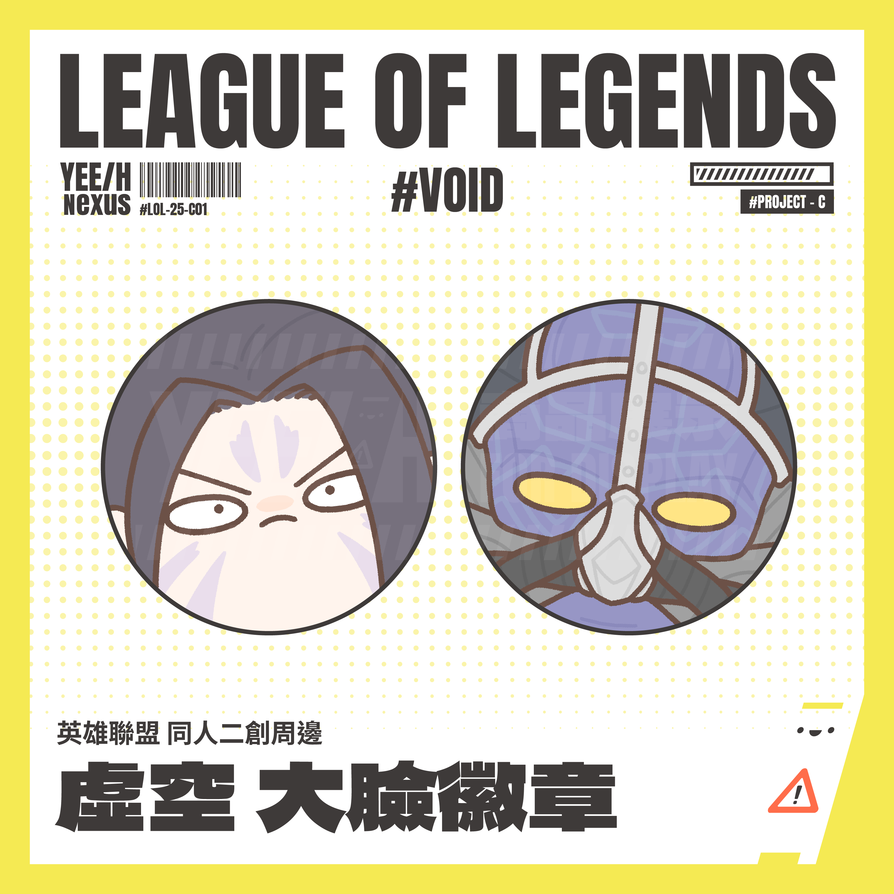 小心易滑 // 英雄聯盟LEAGUE of LEGENDS // 同人二創周邊 // 虛空 // 大臉徽章