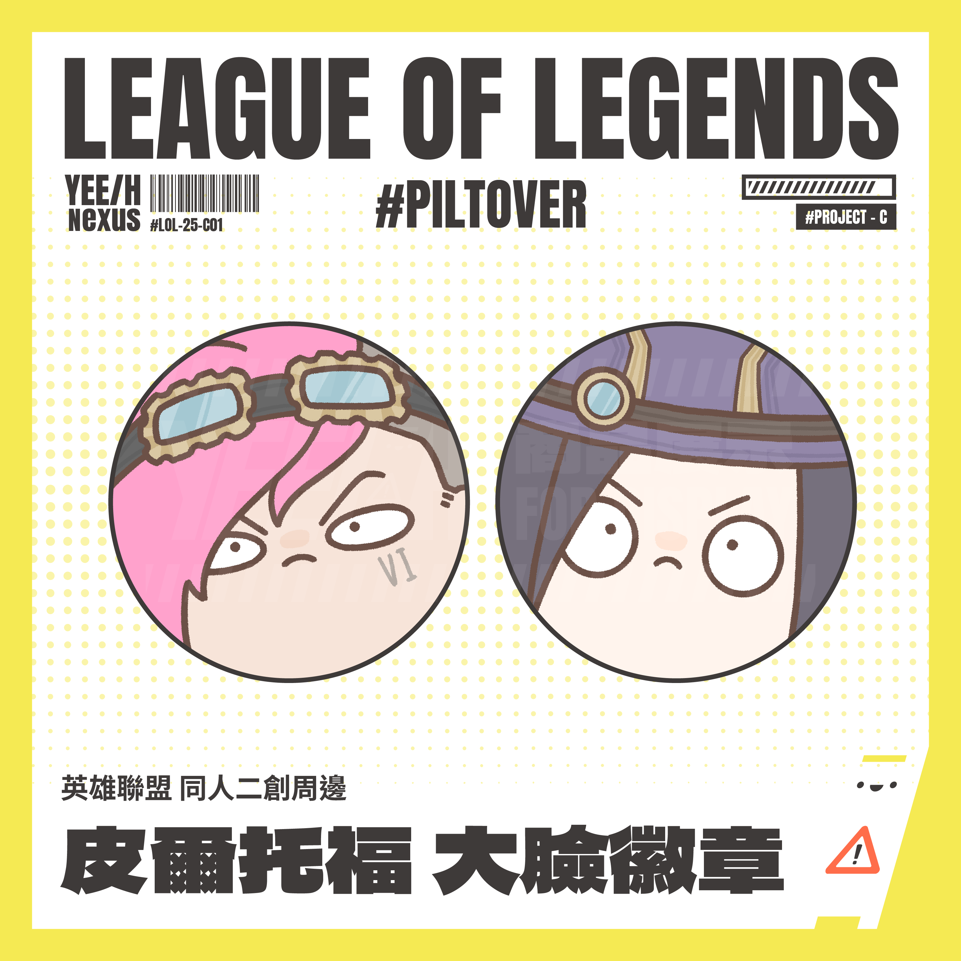 小心易滑 // 英雄聯盟LEAGUE of LEGENDS // 同人二創周邊 // 皮爾托福 // 大臉徽章