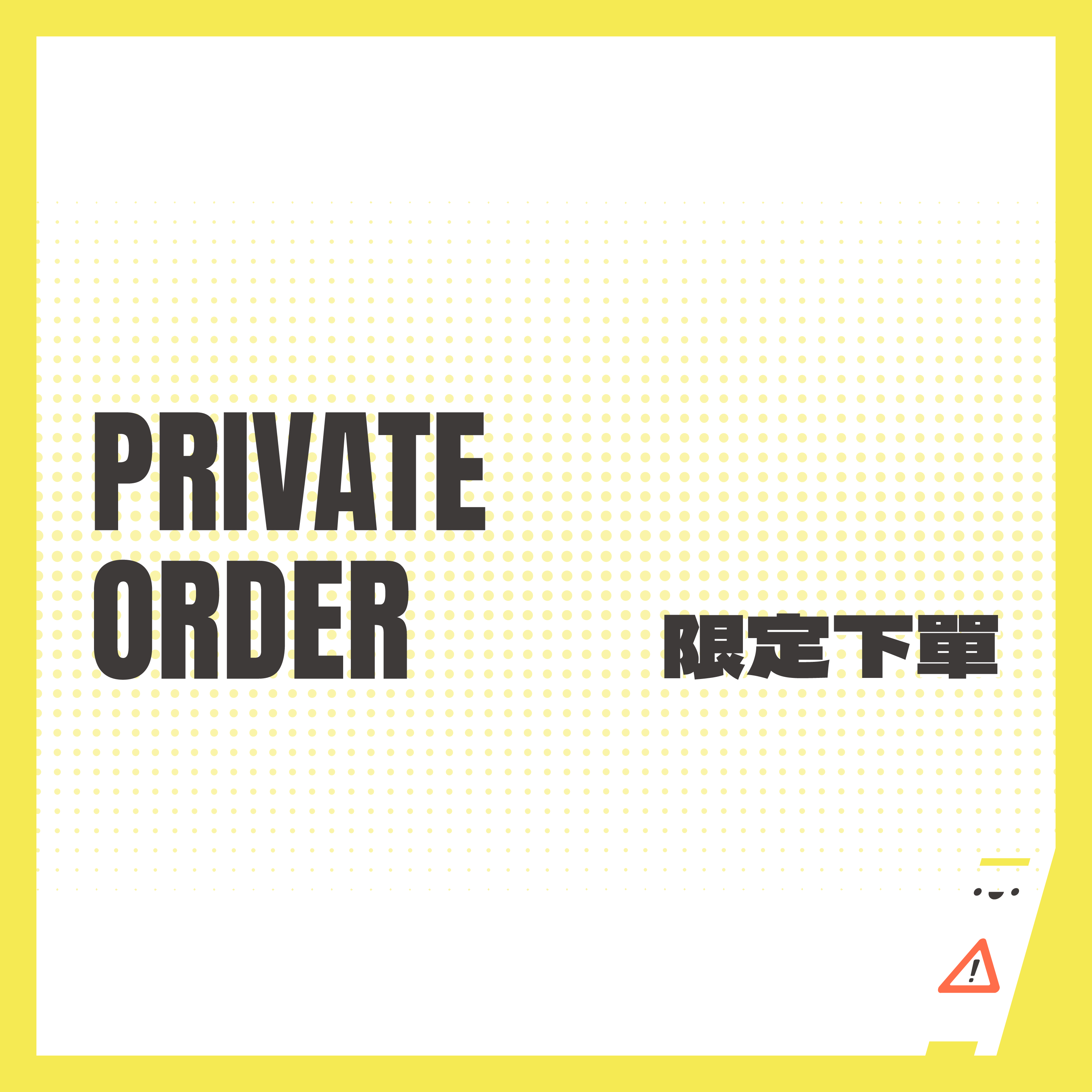 小心易滑 // 限定下單