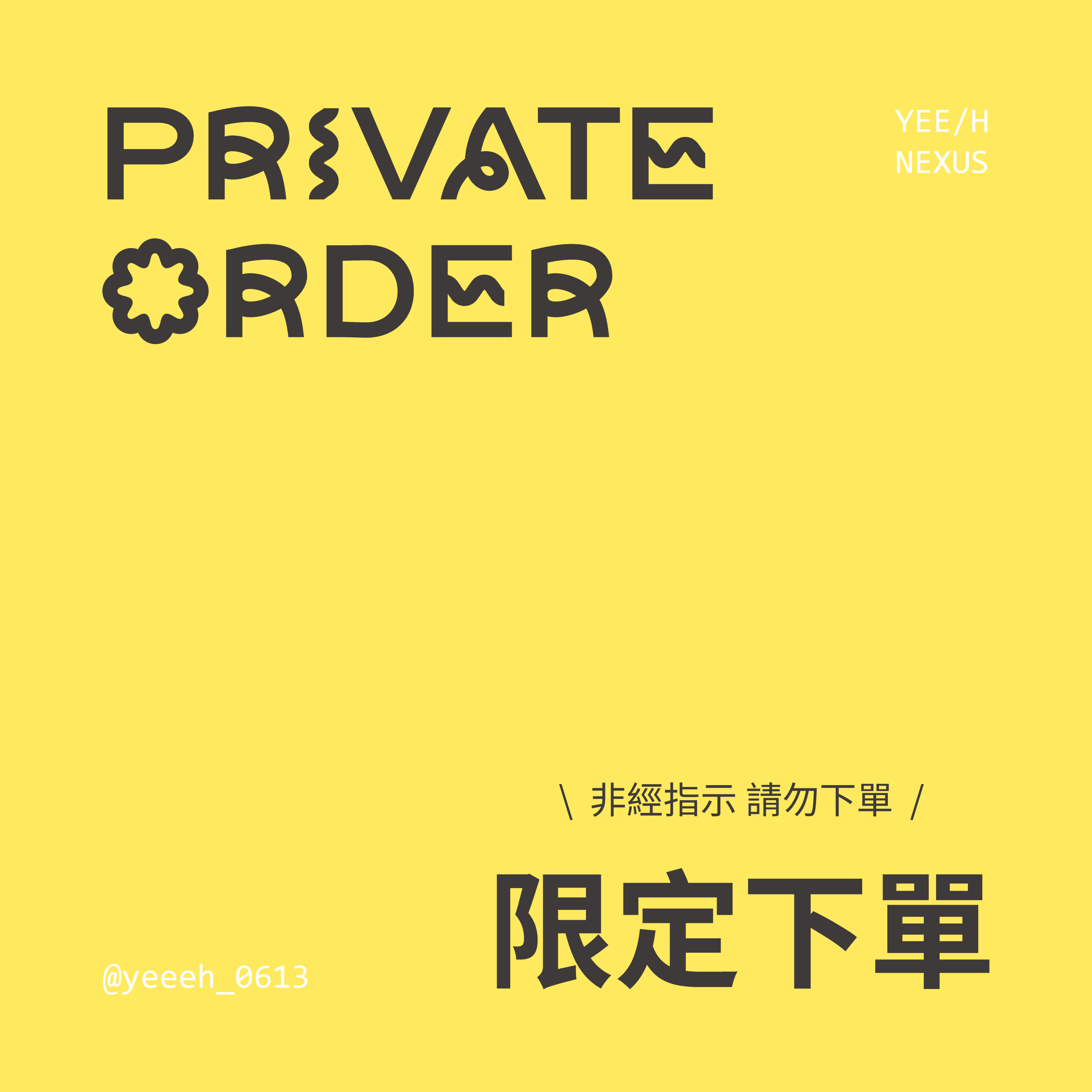 小心易滑 // 限定下單