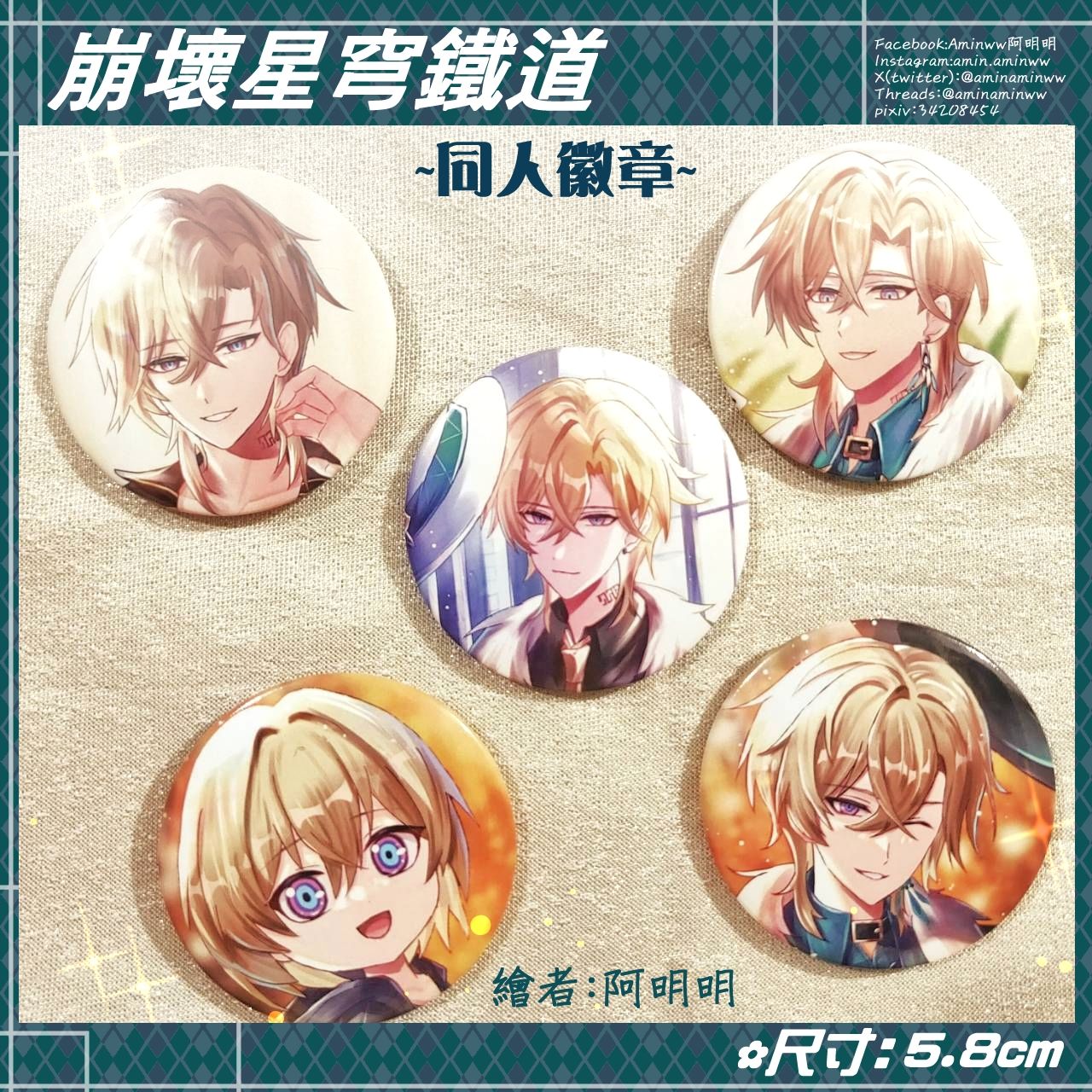 阿明明_崩壞星穹鐵道 同人 徽章