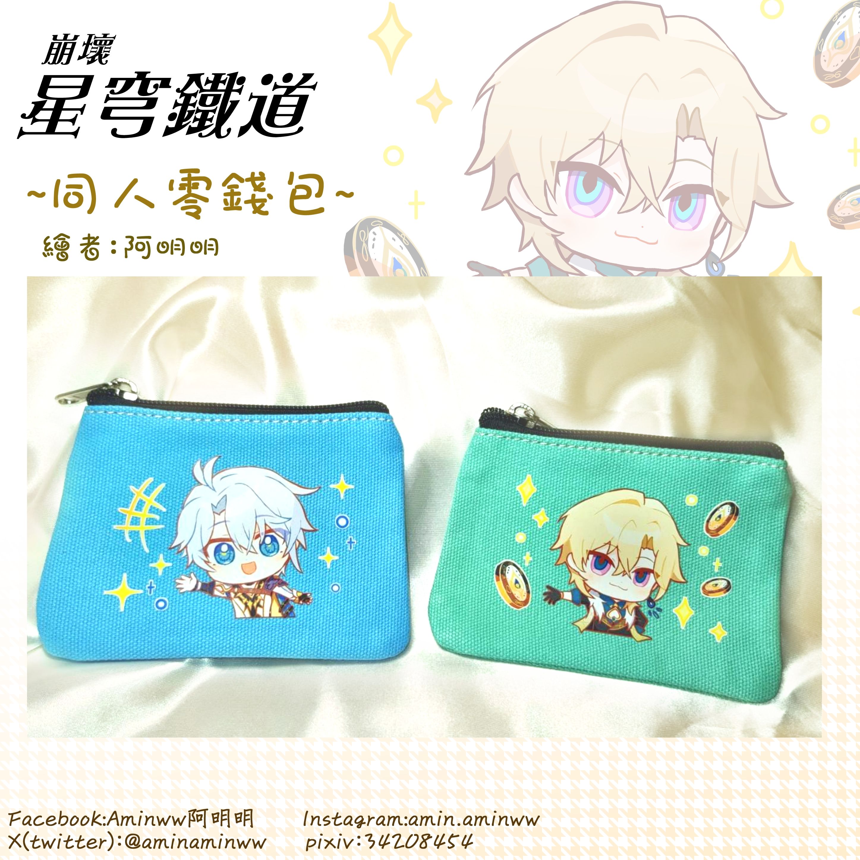 阿明明_崩壞星穹鐵道  同人零錢包1