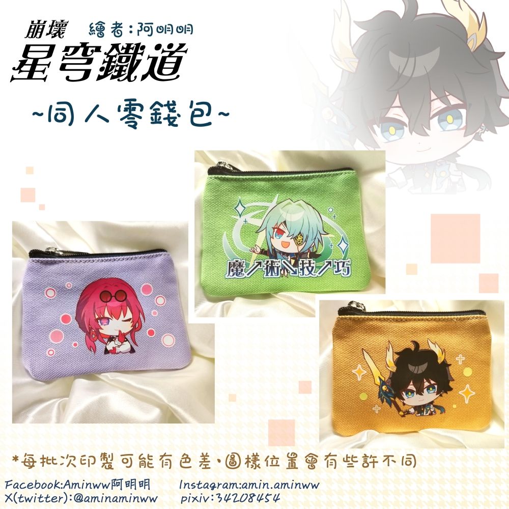 阿明明_崩壞星穹鐵道  同人零錢包2