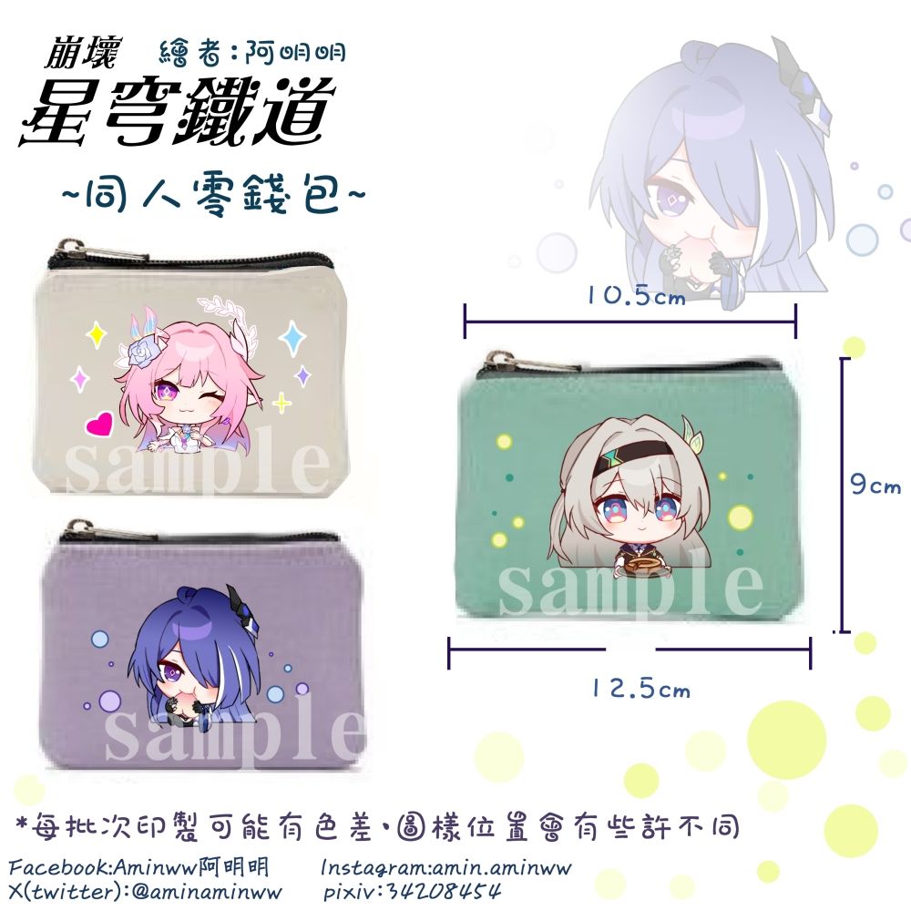 阿明明_崩壞星穹鐵道  同人零錢包3 （新品）