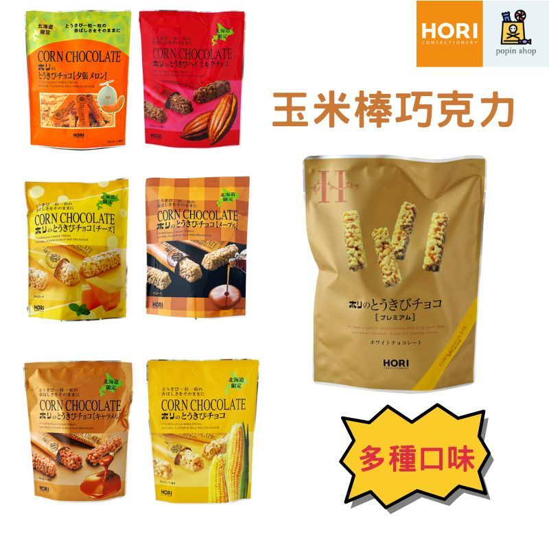 有現貨 HORI巧克力餅乾棒 100g 玉米巧克力 哈密瓜口味/草莓口味/焦糖口味/起司口味/堅果口味