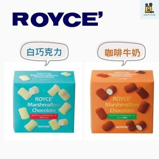ROYCE 巧克力棉花糖 白巧克力/牛奶咖啡