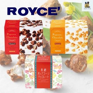 ROYCE 伴手禮 禮盒 巧克力爆米花 焦糖/原味/黑糖限定