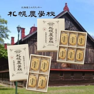 [5/11結單] 札幌農學校 特濃牛奶餅乾 北海道名產 北海道金賞餅乾 農學校 12/24入