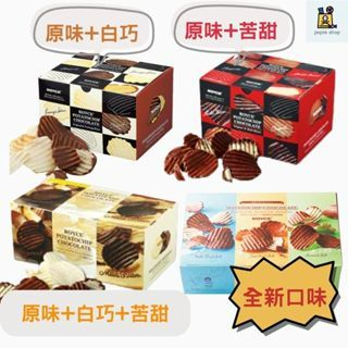 [5/11結單] 有現貨 ROYCE 伴手禮 禮盒 巧克力洋芋片 綜合多袋 原味/焦糖/白巧克力/苦甜