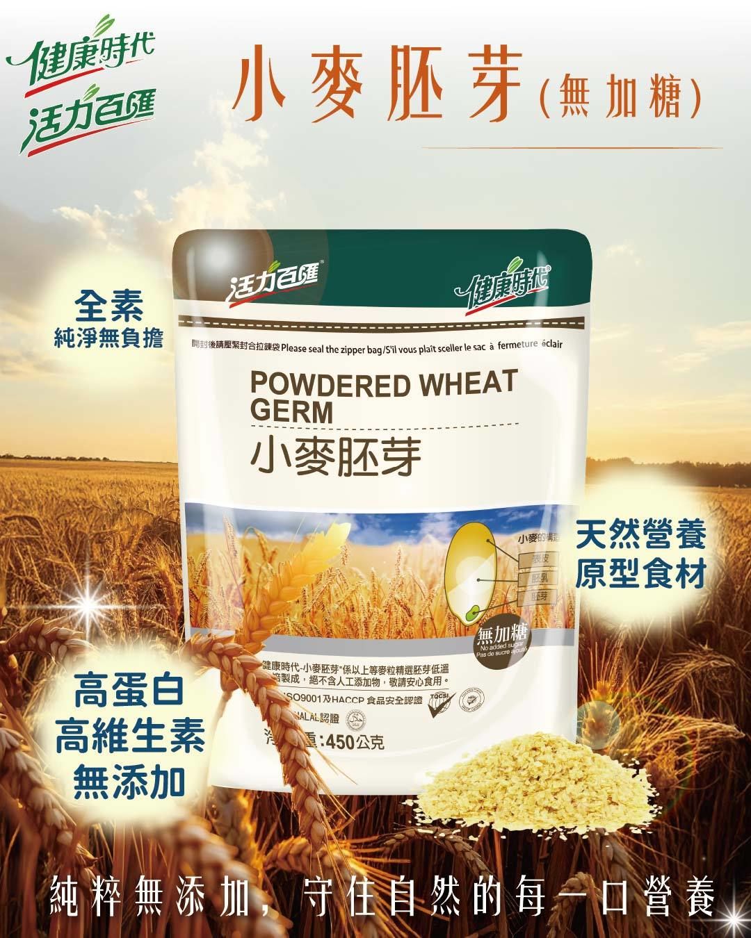 健康時代《小麥胚芽粉》（無加糖）安全包裝不油耗 高營養價值 天然豐富之維他命E