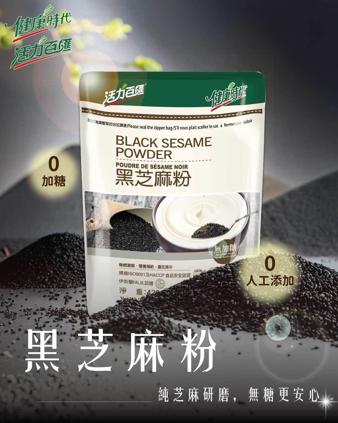 黑芝麻粉（無糖） 健康時代 420g/包  100%芝麻無榨油 三道研粉處理 易消化 芝麻香氣濃郁