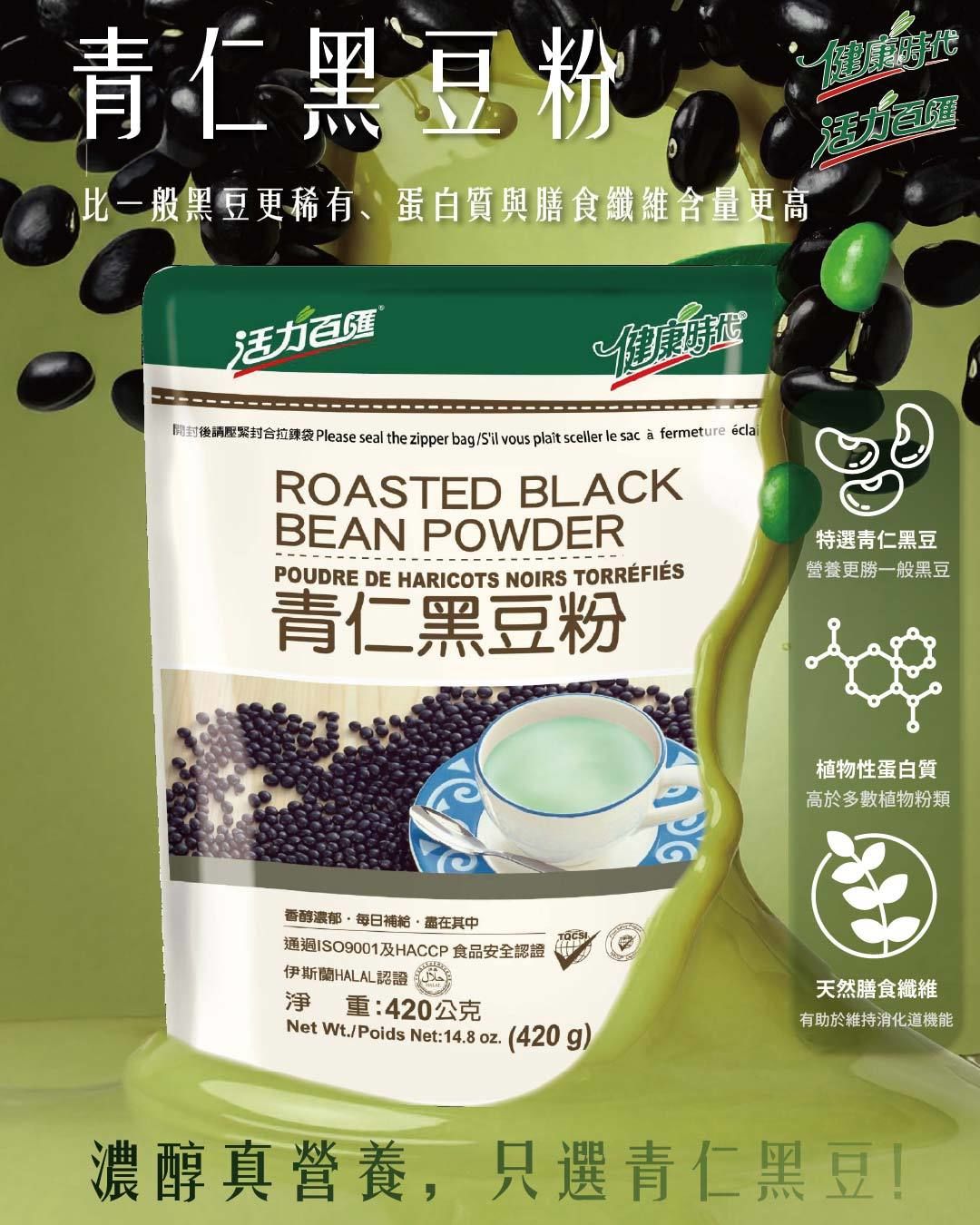 健康時代 《青仁黑豆粉》（無糖）/高纖
