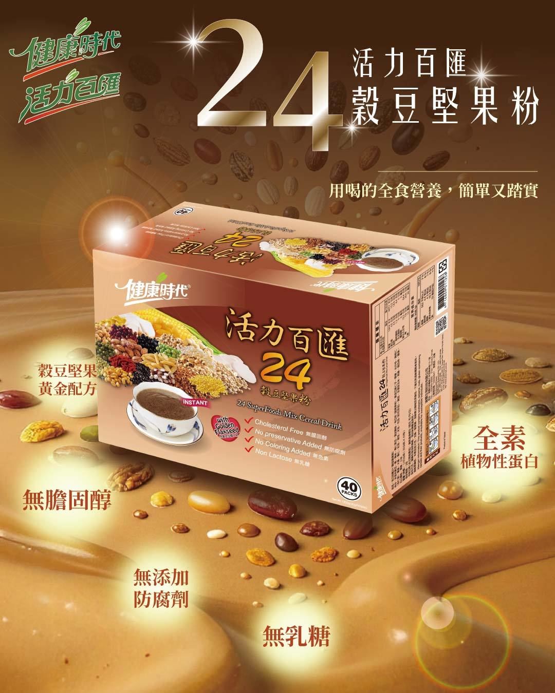 健康時代-活力百匯24穀豆堅果粉（有糖）隨身包40入禮盒裝