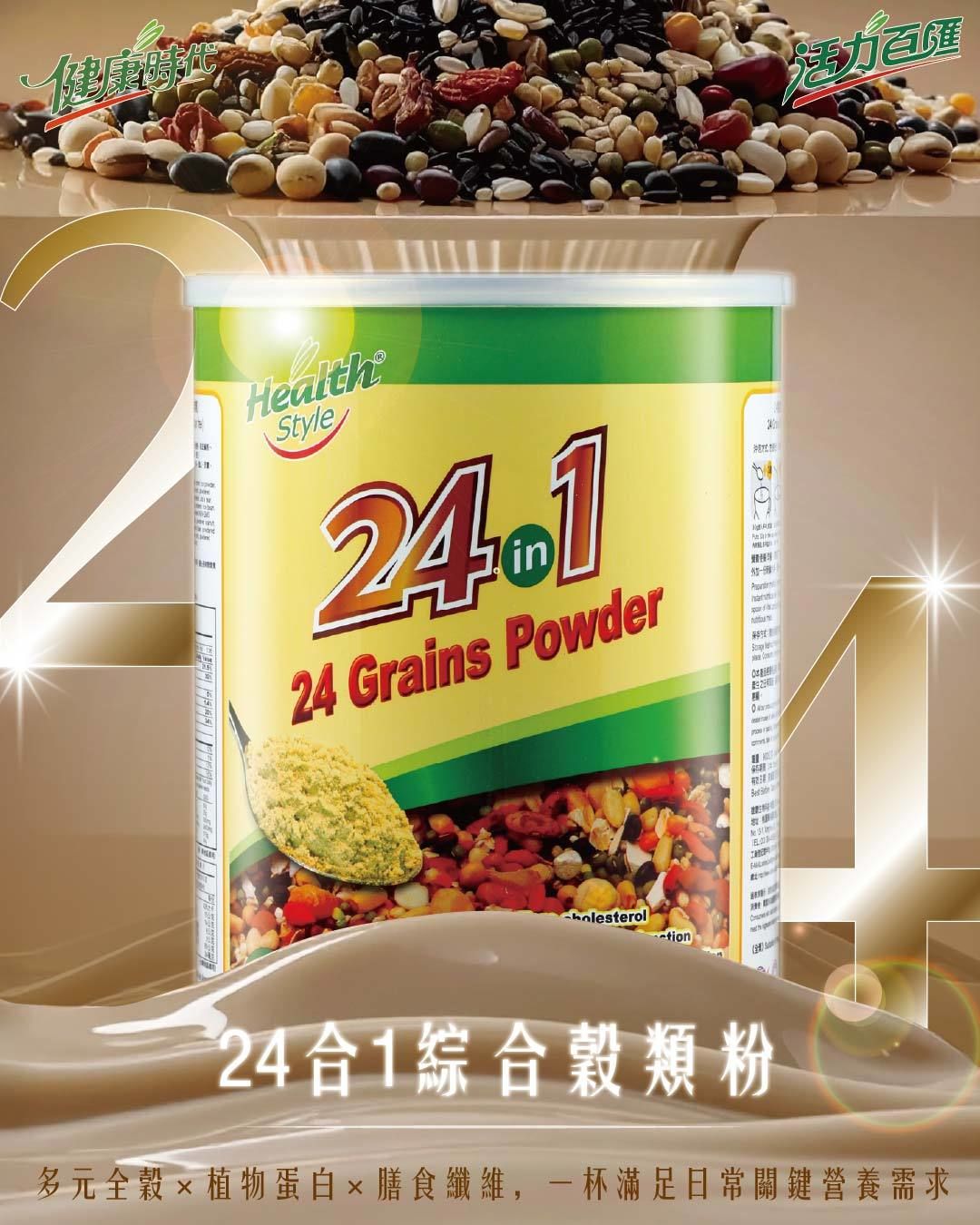 健康時代《24合一綜合穀類粉》（無加糖）鐵罐裝