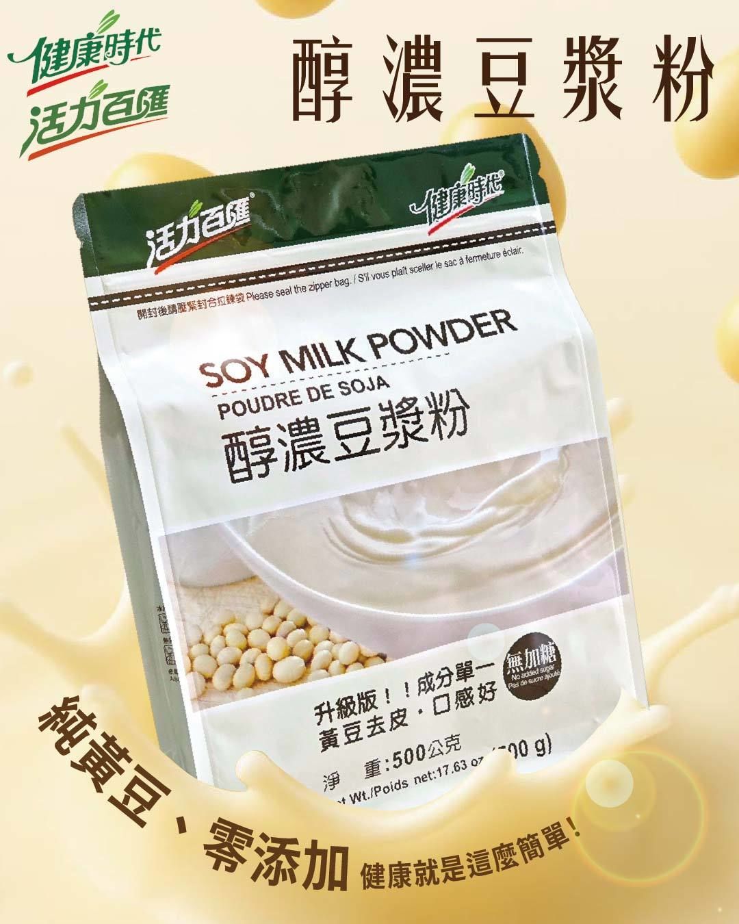 健康時代醇濃豆漿粉（無加糖）