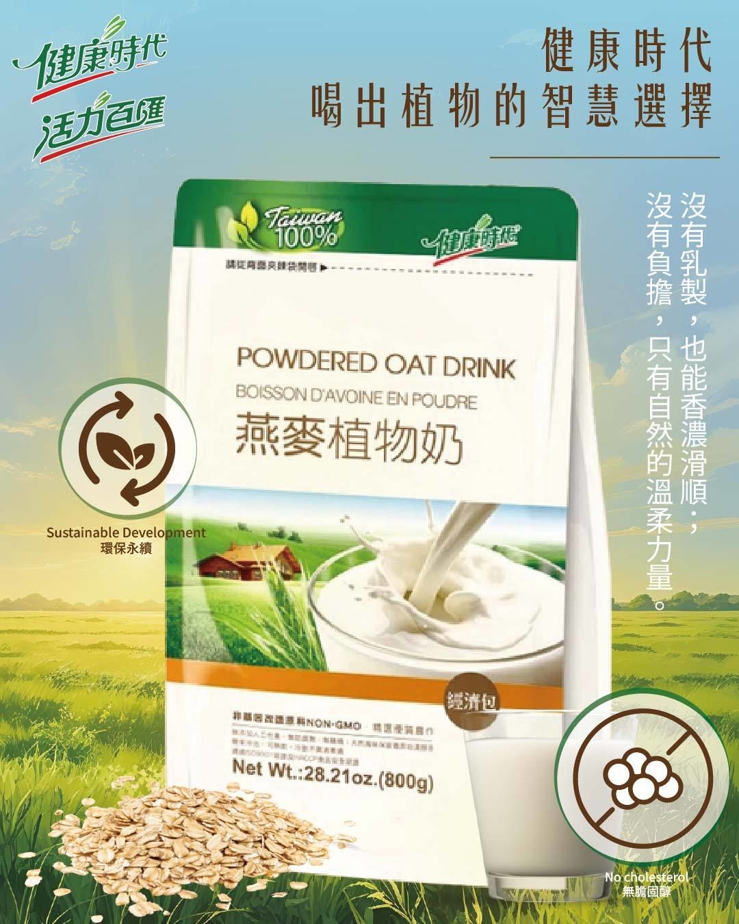 健康時代 燕麥植物奶（有糖）