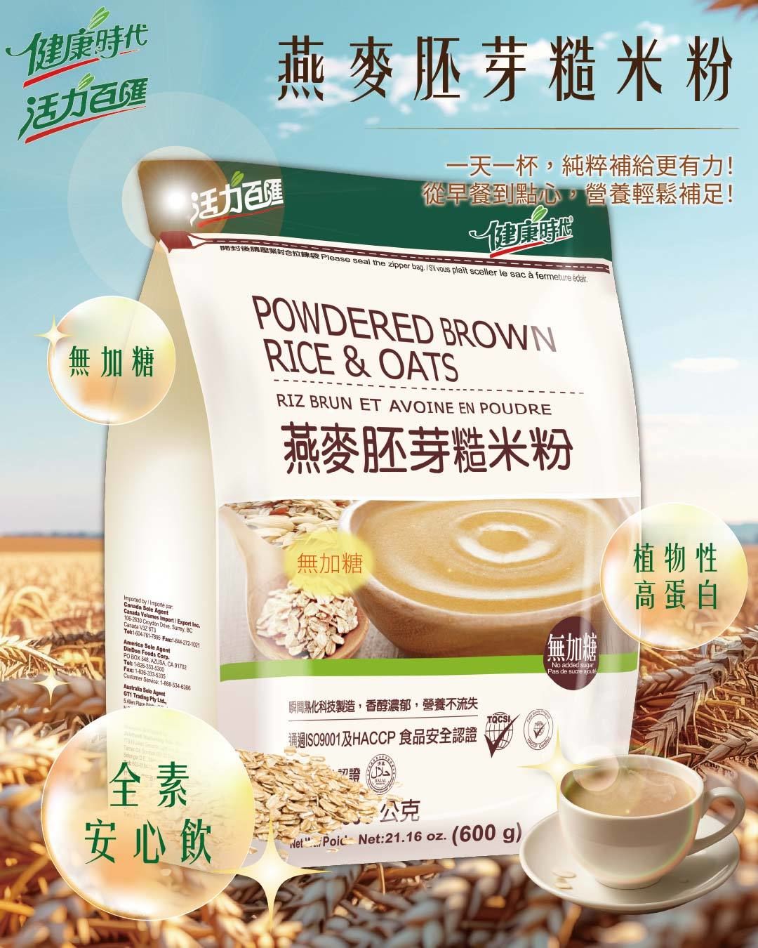 健康時代 糙米粉《燕麥胚芽糙米粉》（無加糖）《米麩》