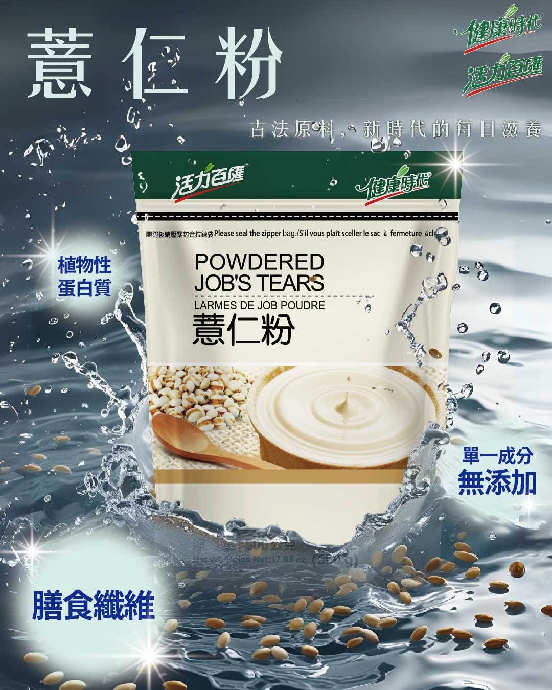 健康時代《薏仁粉》（無加糖）真正大薏仁!保證不添加！