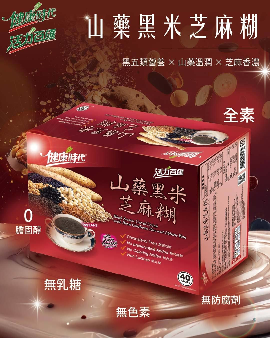 健康時代-山藥黑米芝麻糊 （有糖）隨身包40入禮盒裝