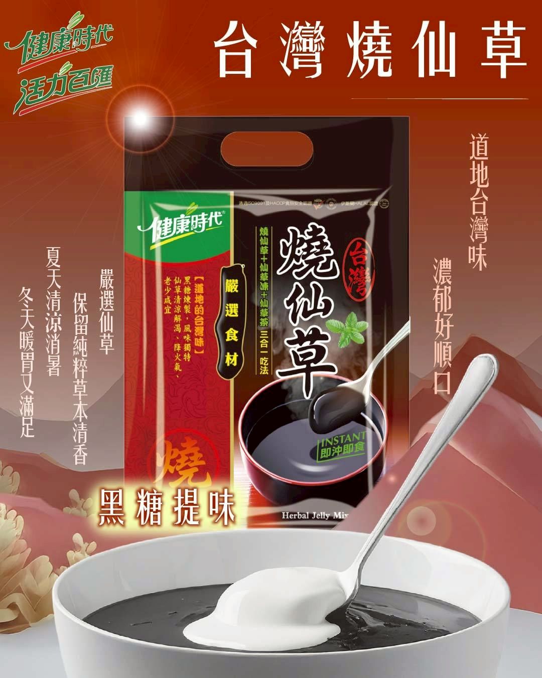 健康時代品牌《台灣燒仙草》隨身包 獨家乾燥研磨技術