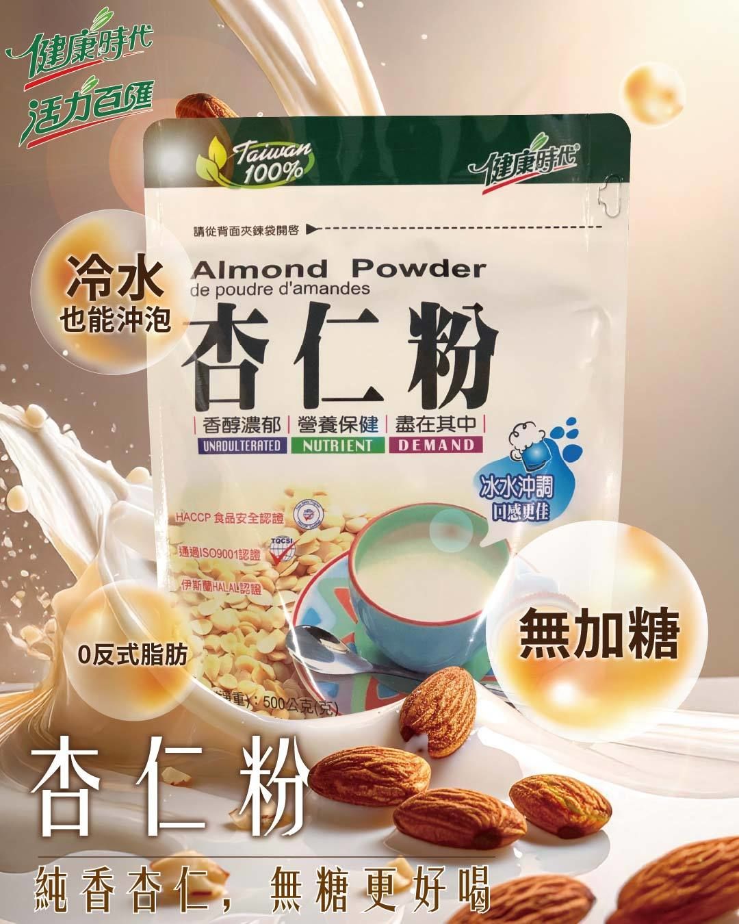 健康時代《杏仁粉 》冷水可沖泡！黃金比例杏仁粉～好順口好好喝！保證不卡喉～極細不出油