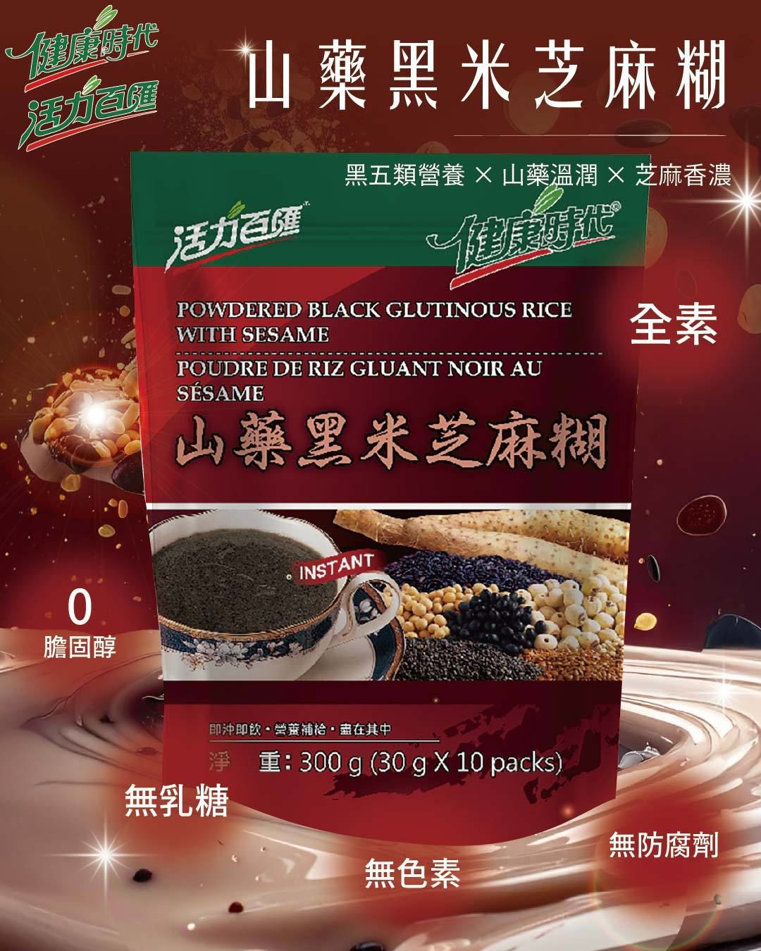 健康時代-山藥黑米芝麻糊有糖隨身包10入最新包裝!經期滋補黑米+山藥+黑芝麻多種配方營養補充便利隨身沖泡全素