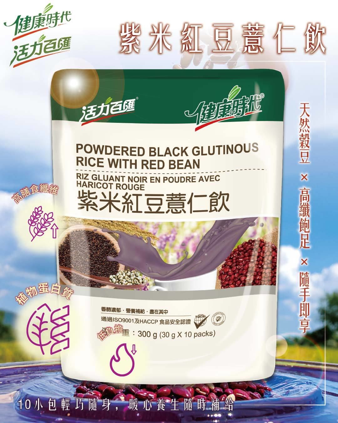 健康時代《紫米紅豆薏仁飲》有糖隨身包 30g*10包 經期滋補紫米+紅豆+薏仁配方