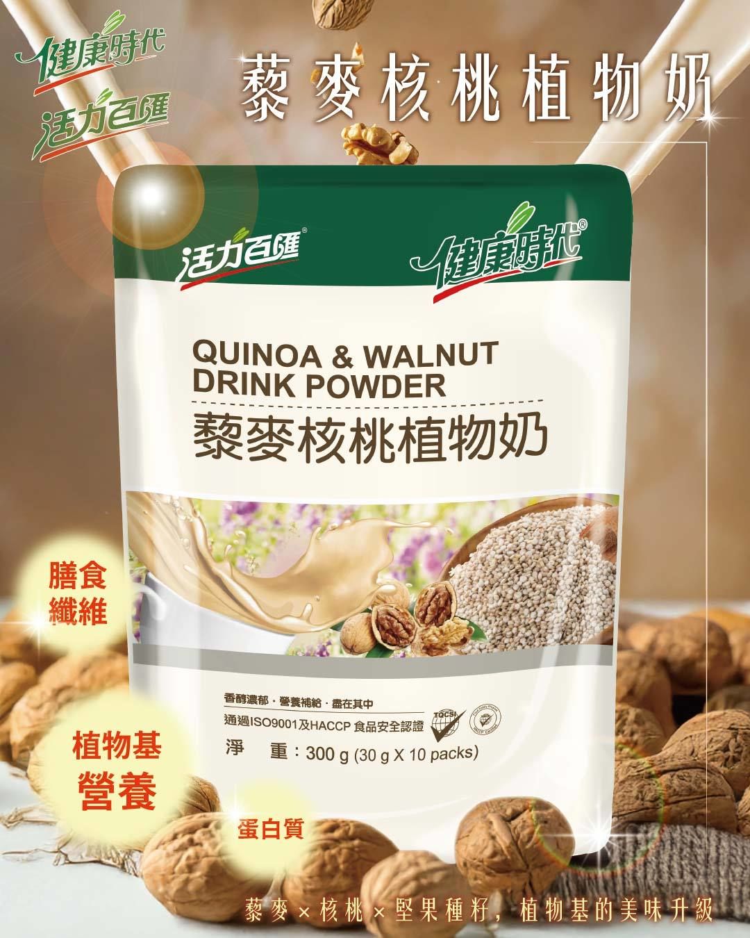 健康時代《藜麥核桃植物奶》有糖隨身包 30g*10包植物奶營養補充便利隨身沖泡（奶素）植物奶