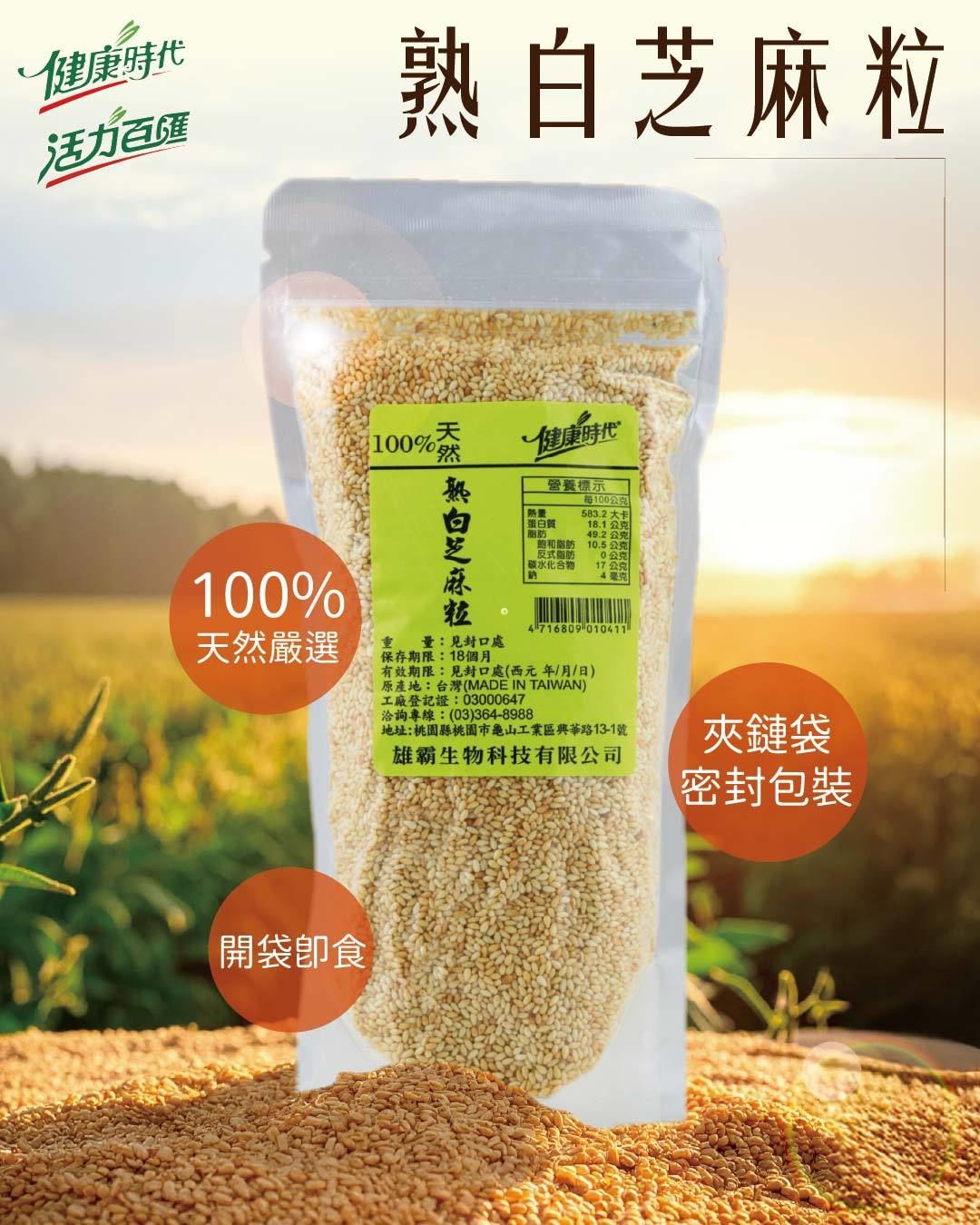 健康時代《熟白芝麻粒》（無加糖）600g/180g衛生/安心/好品質👍