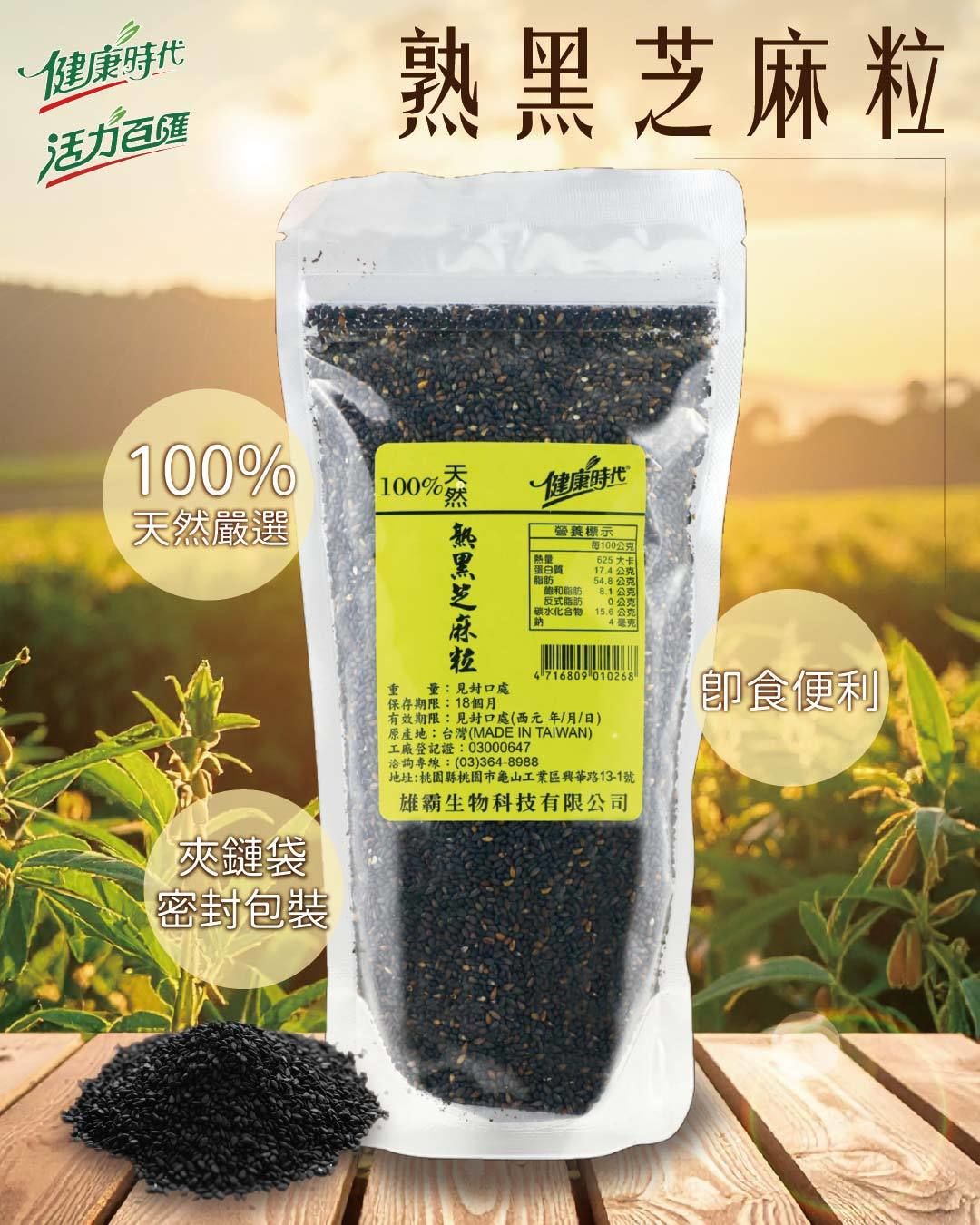 健康時代《熟黑芝麻粒》（無加糖）600g/180g衛生/安心/好品質👍