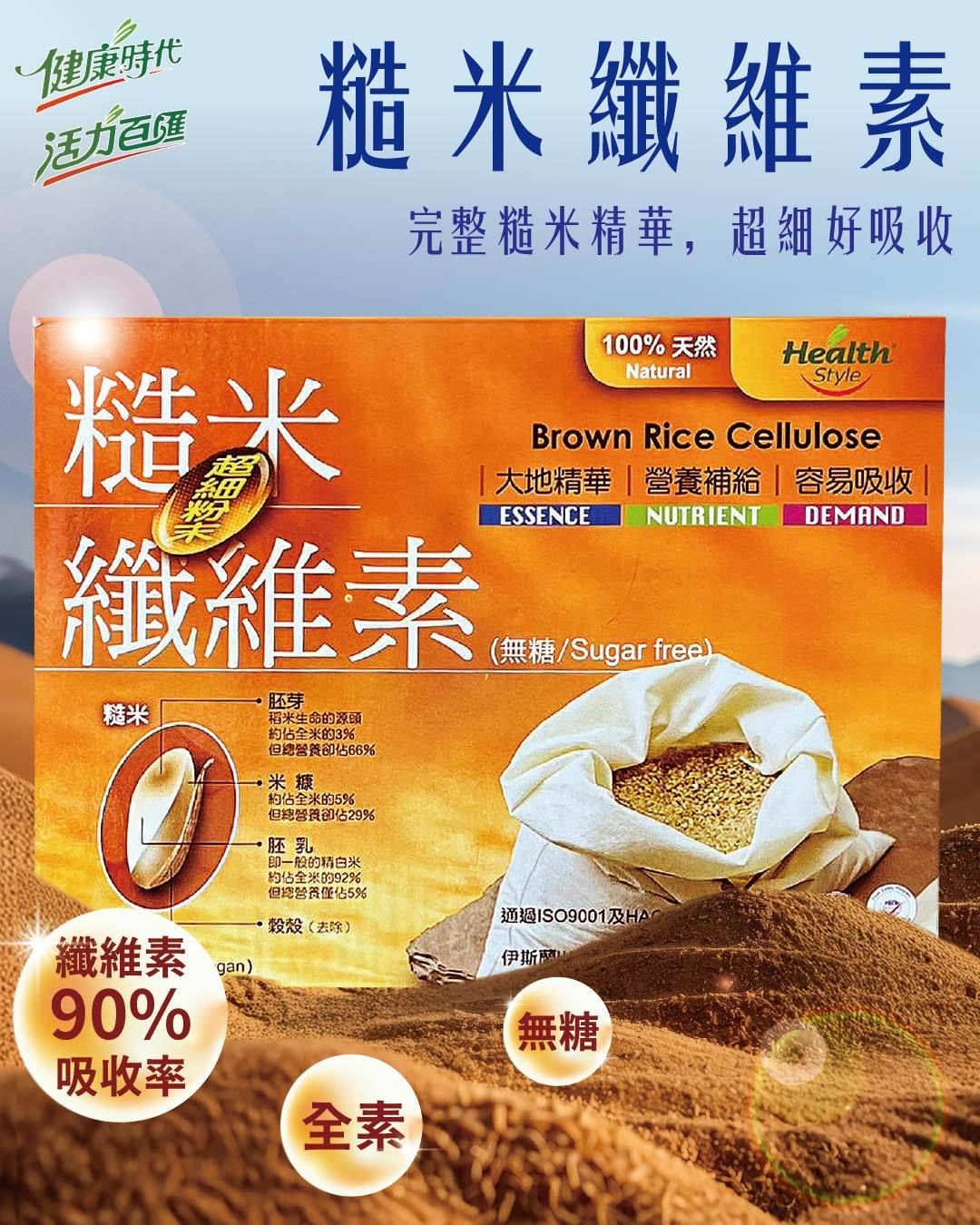糙米纖維素 健康時代《糙米纖維超細粉末》（無加糖）