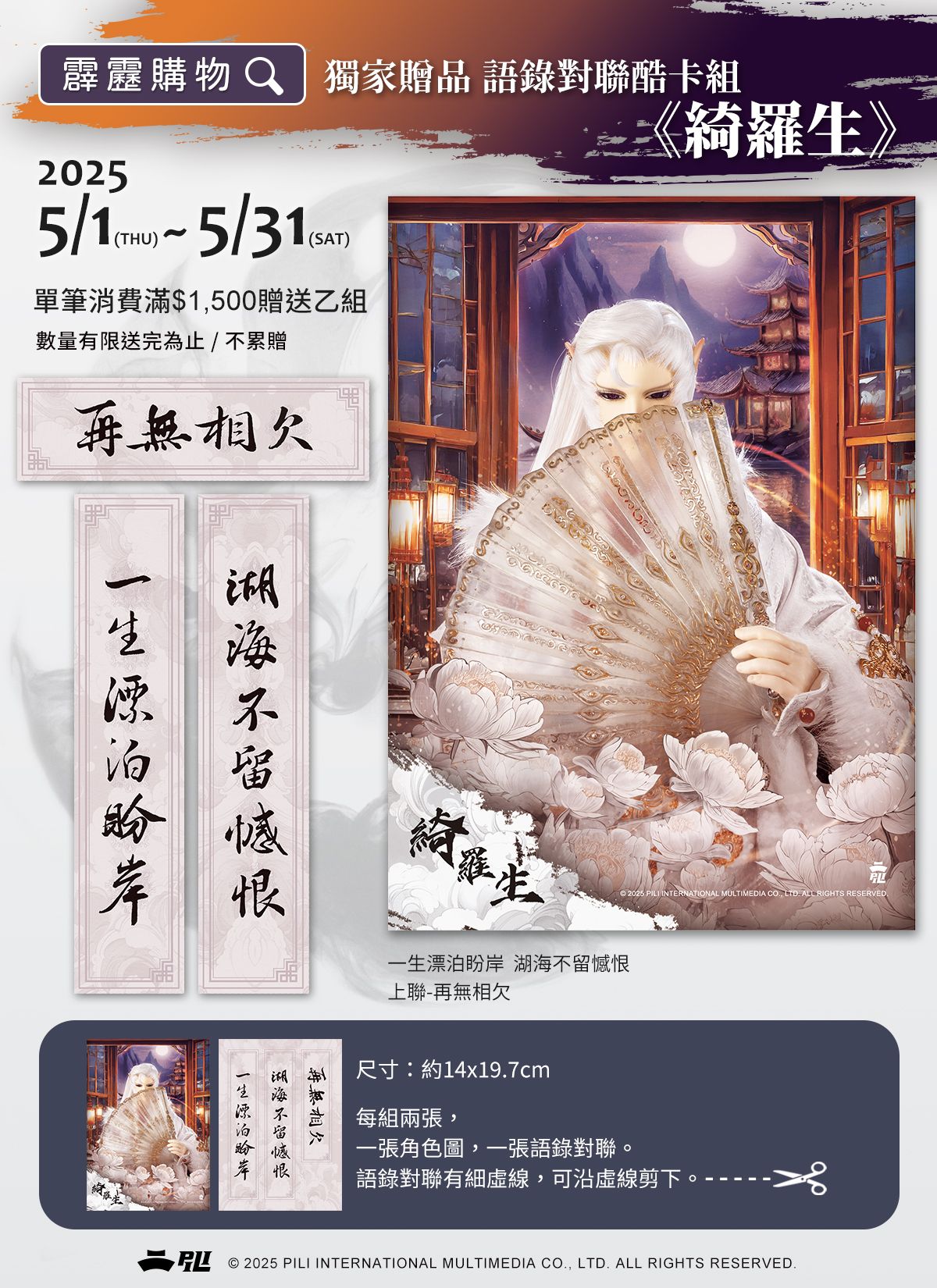 綺羅生對聯語錄滿額贈150元（免10元手續費）