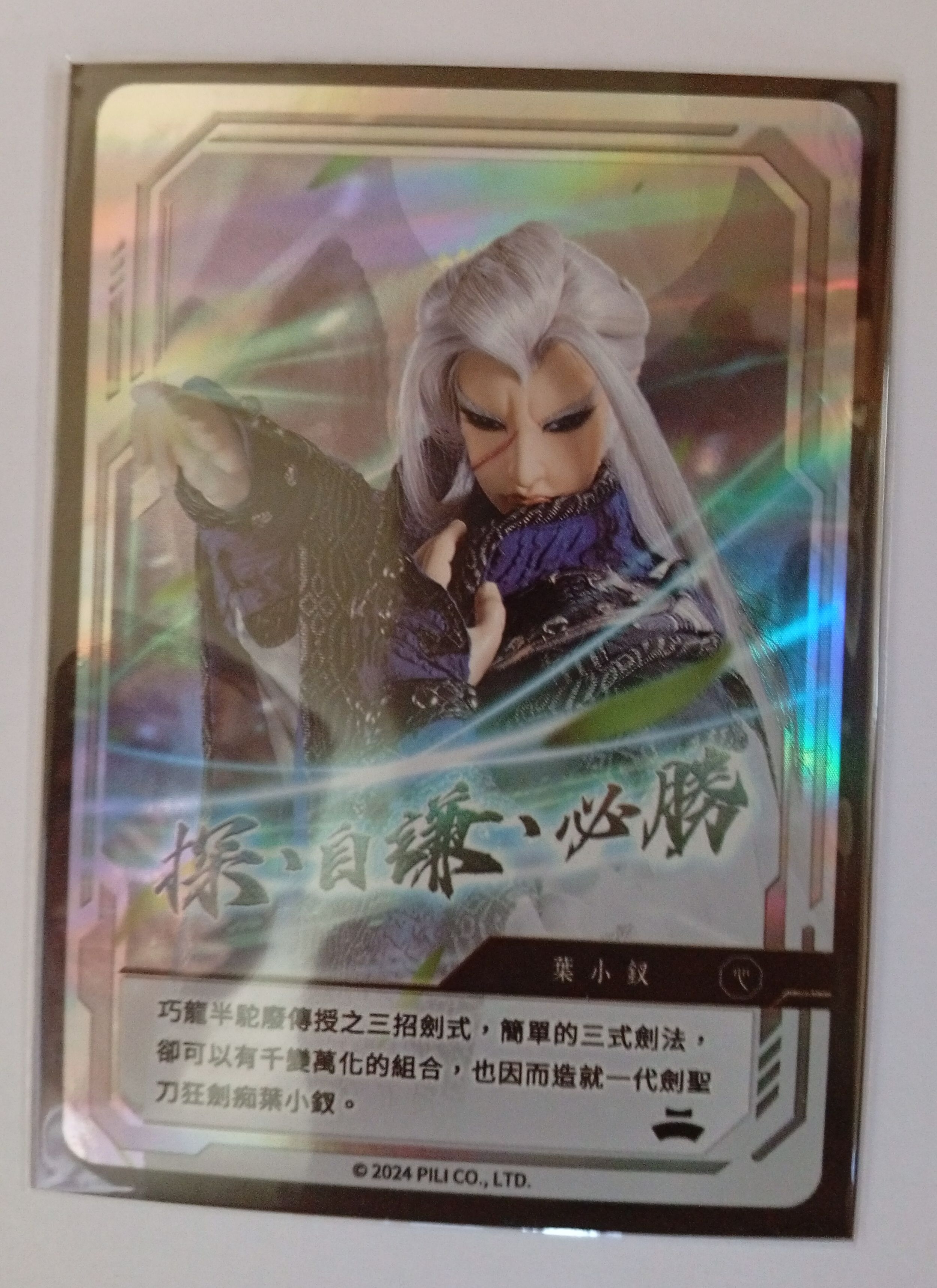 霹靂_一招留名收藏卡_刜伐世界光碟限定版一頁書 素還真 葉小釵
