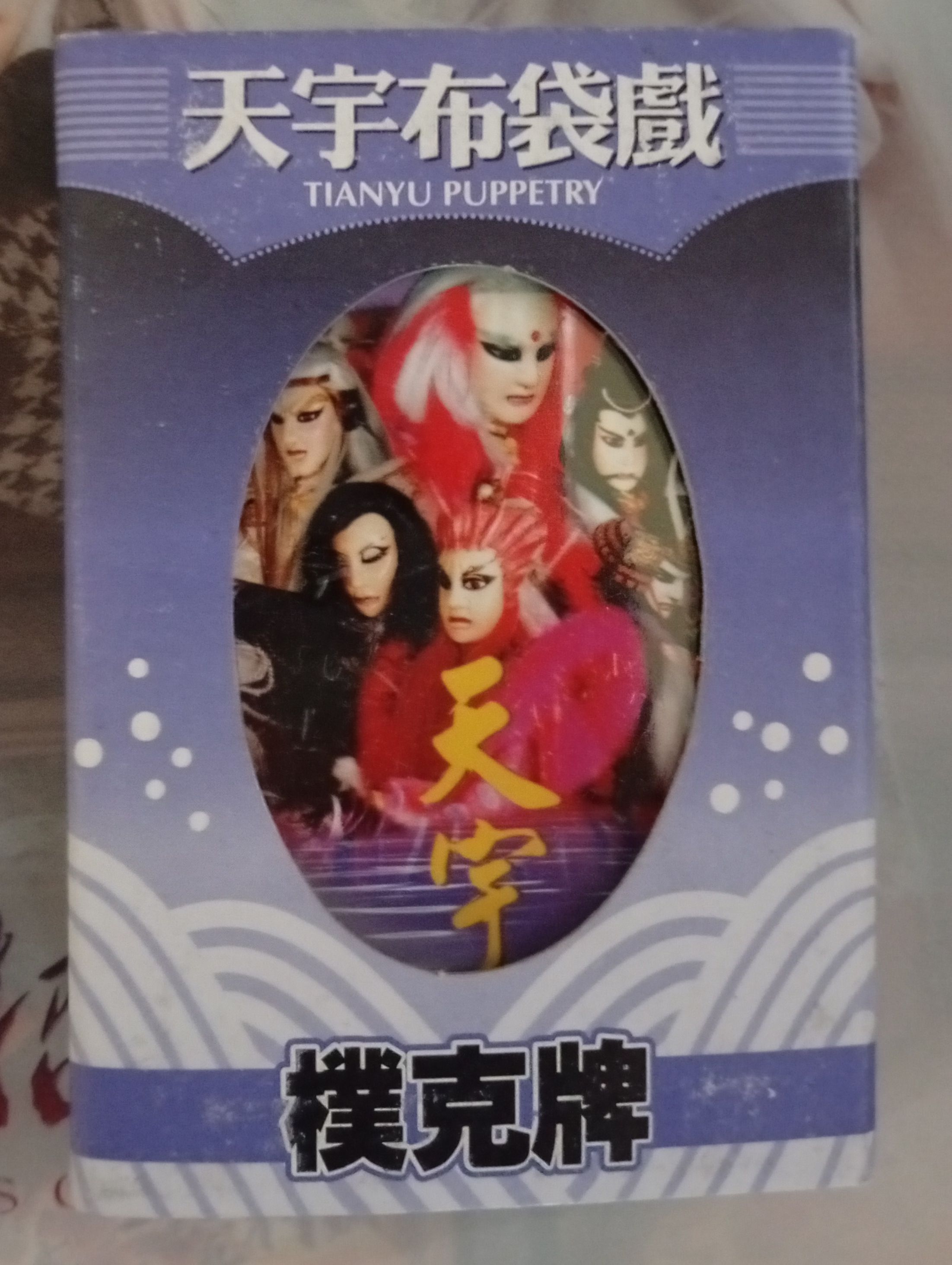 天宇布袋戲撲克牌