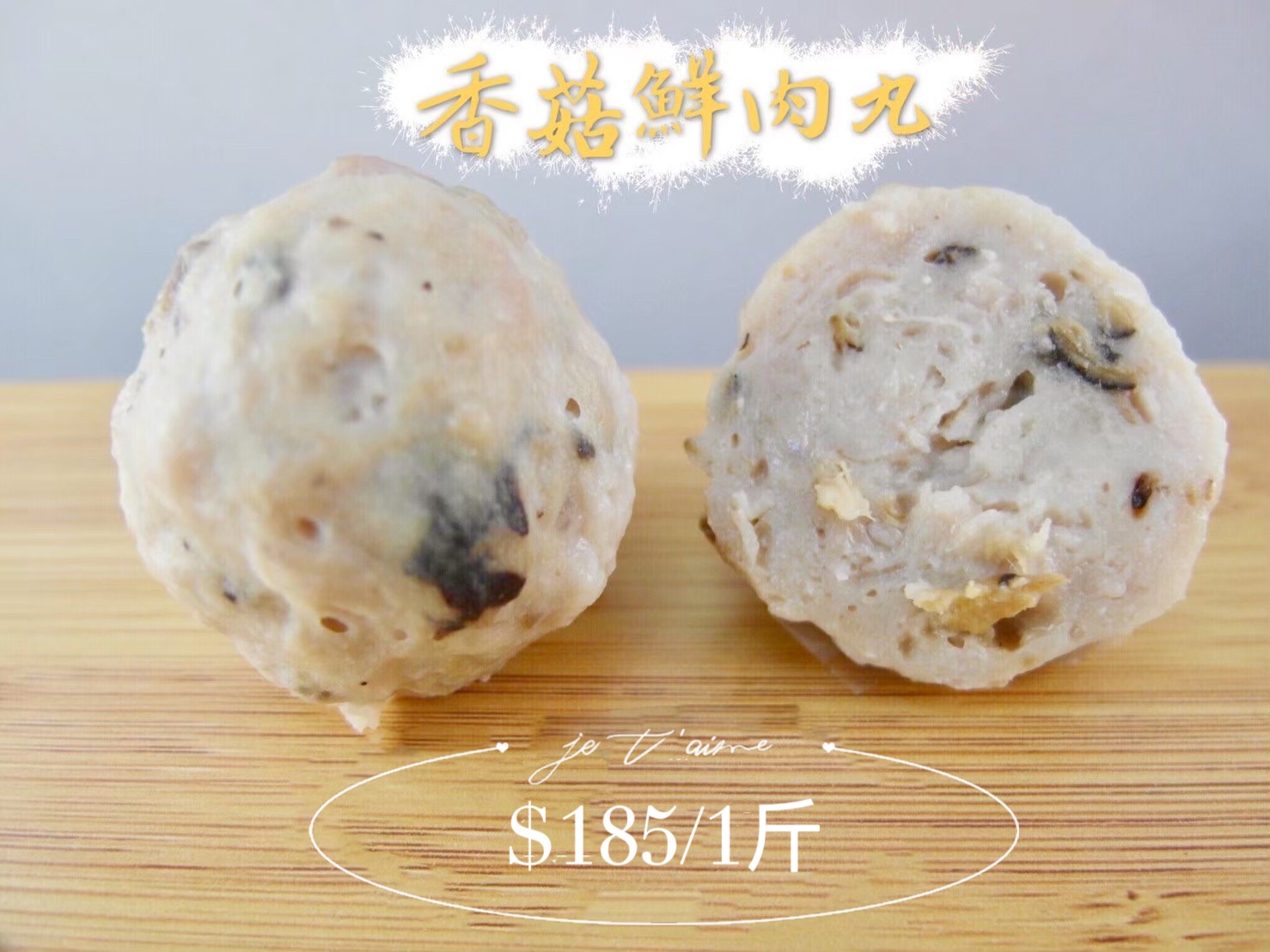 香菇鮮肉丸