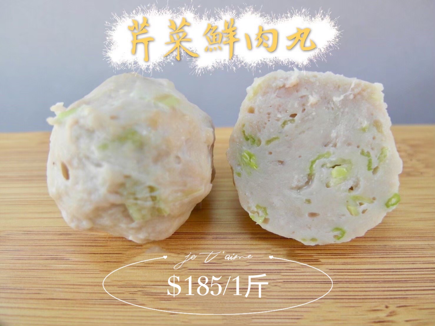 芹菜鮮肉丸