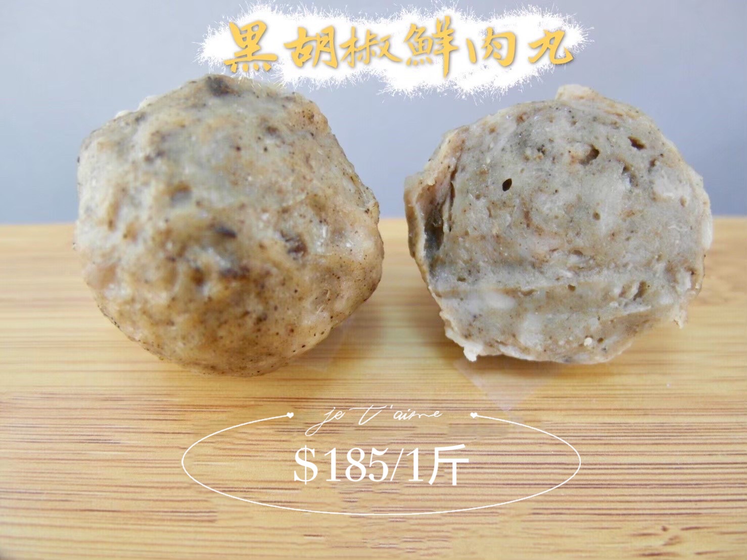 黑胡椒鮮肉丸
