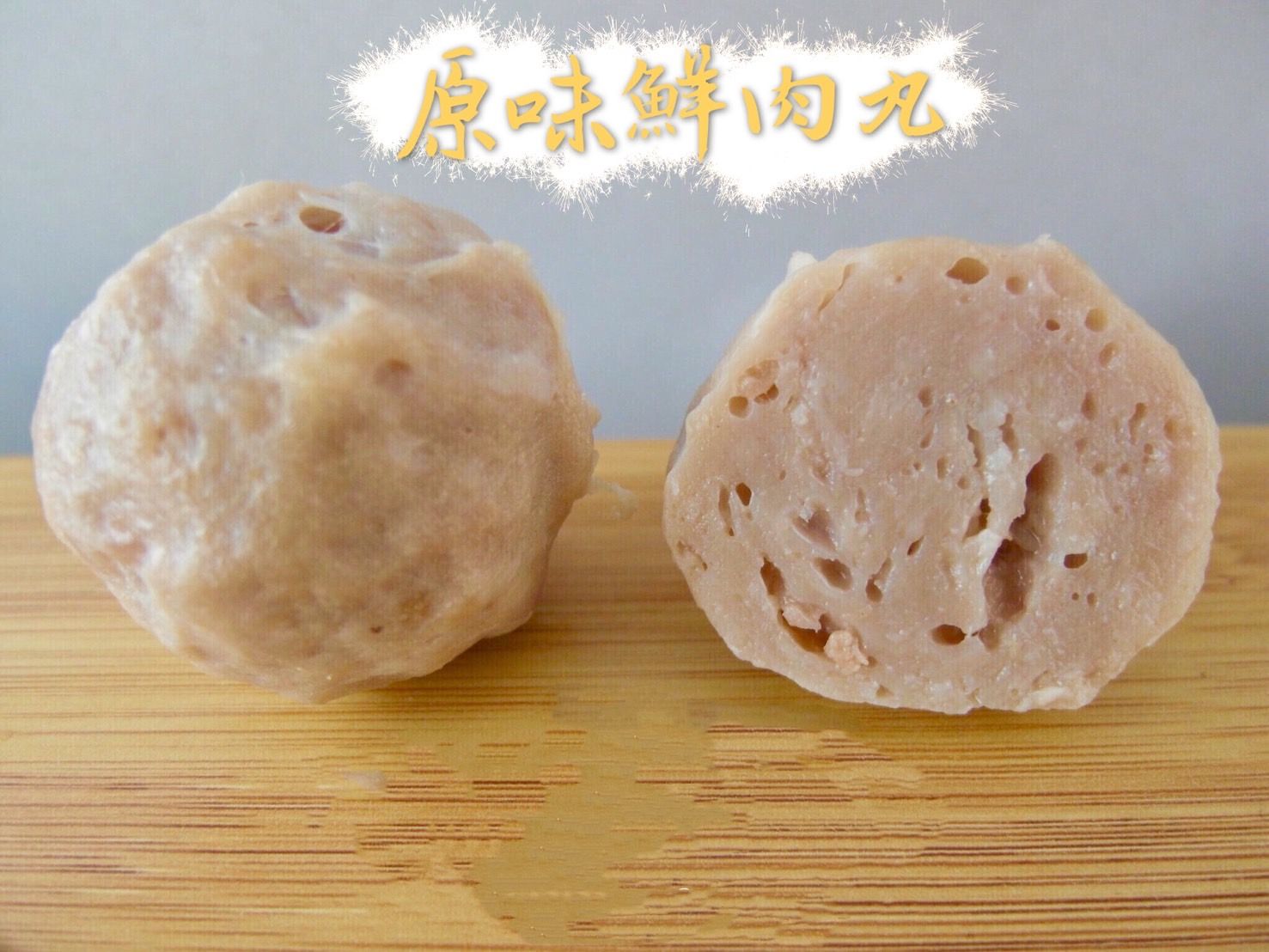 原味鮮肉丸