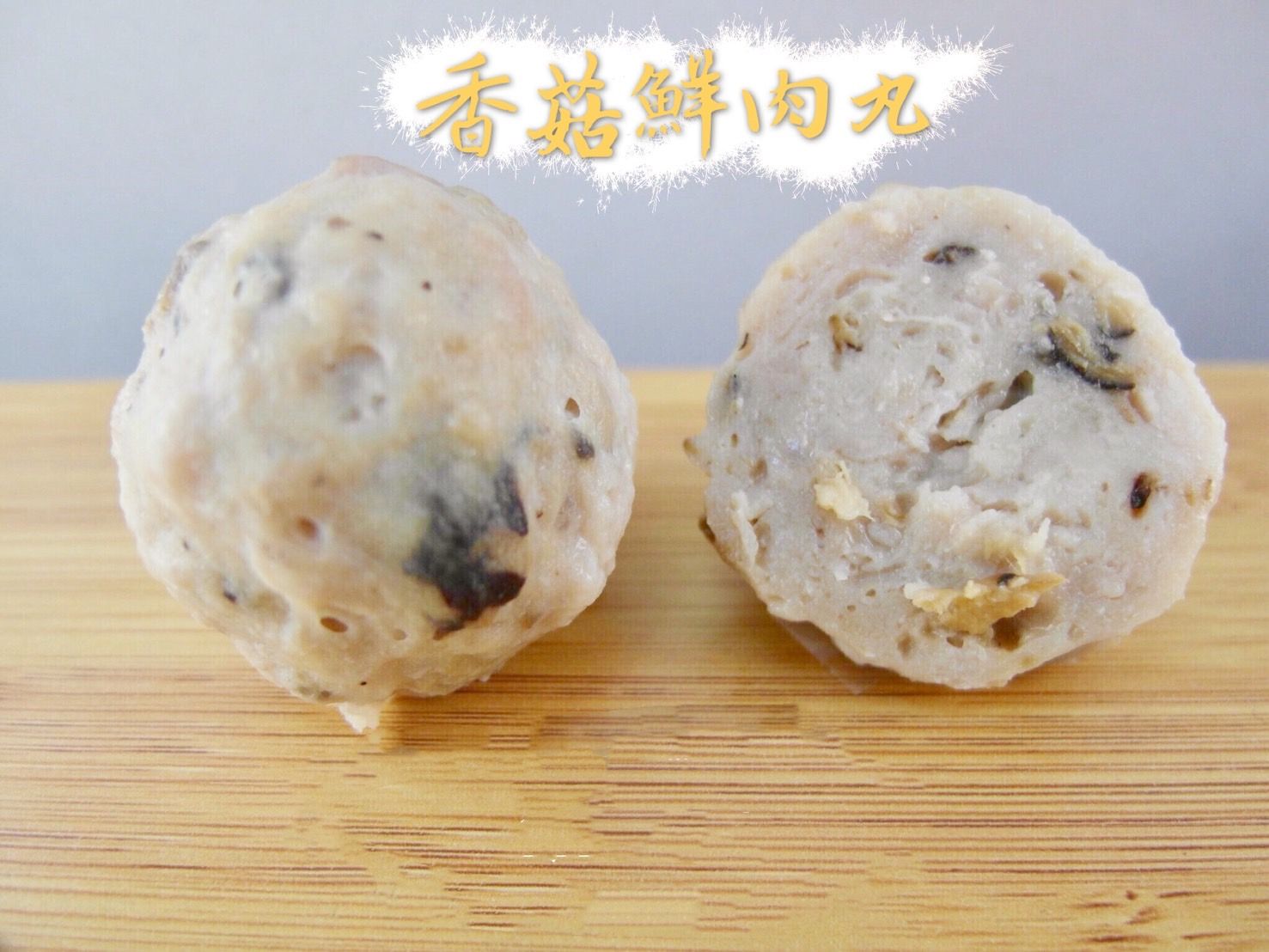 香菇鮮肉丸